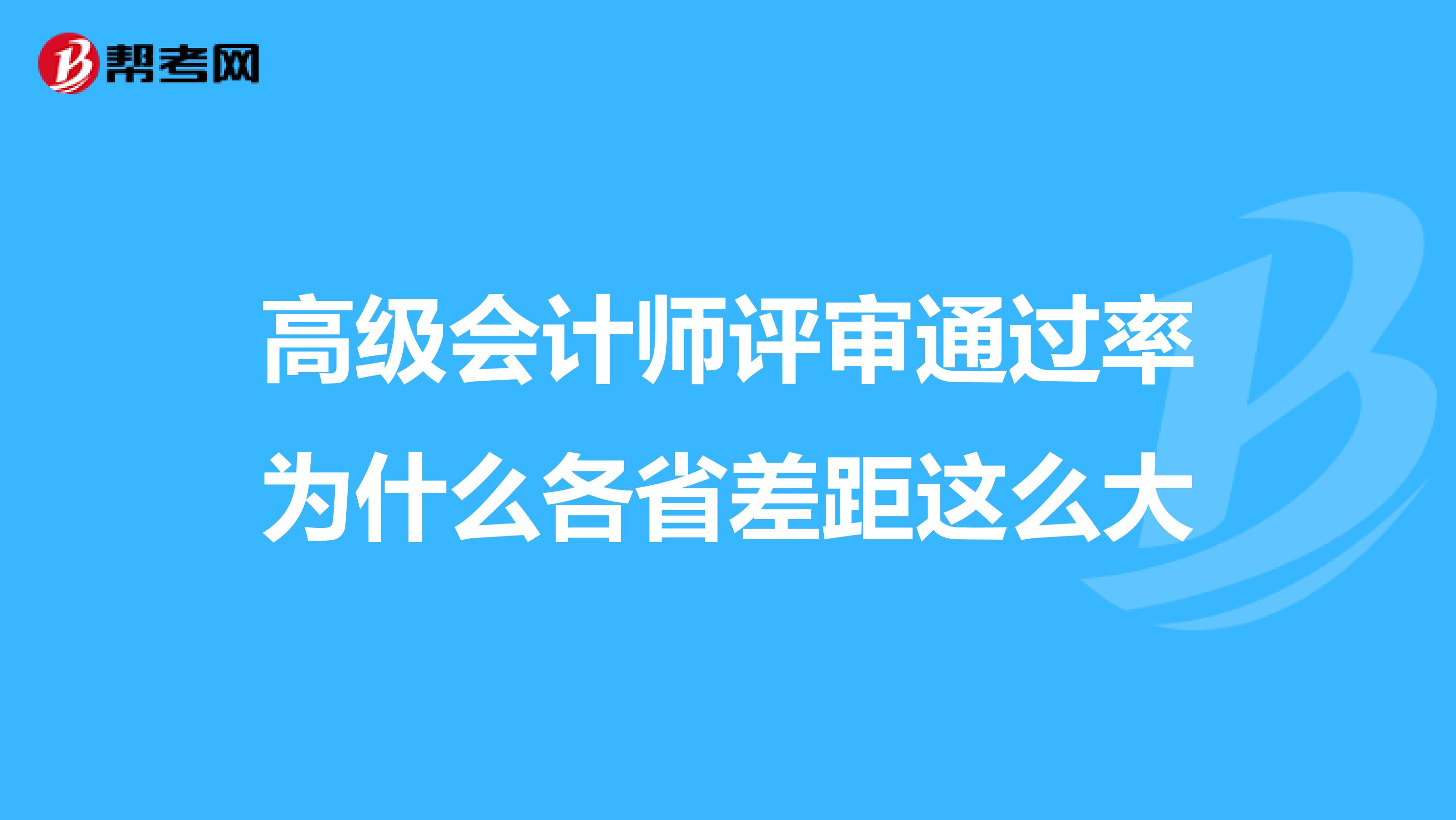 高级会计师评审通过率为什么各省差距这么大