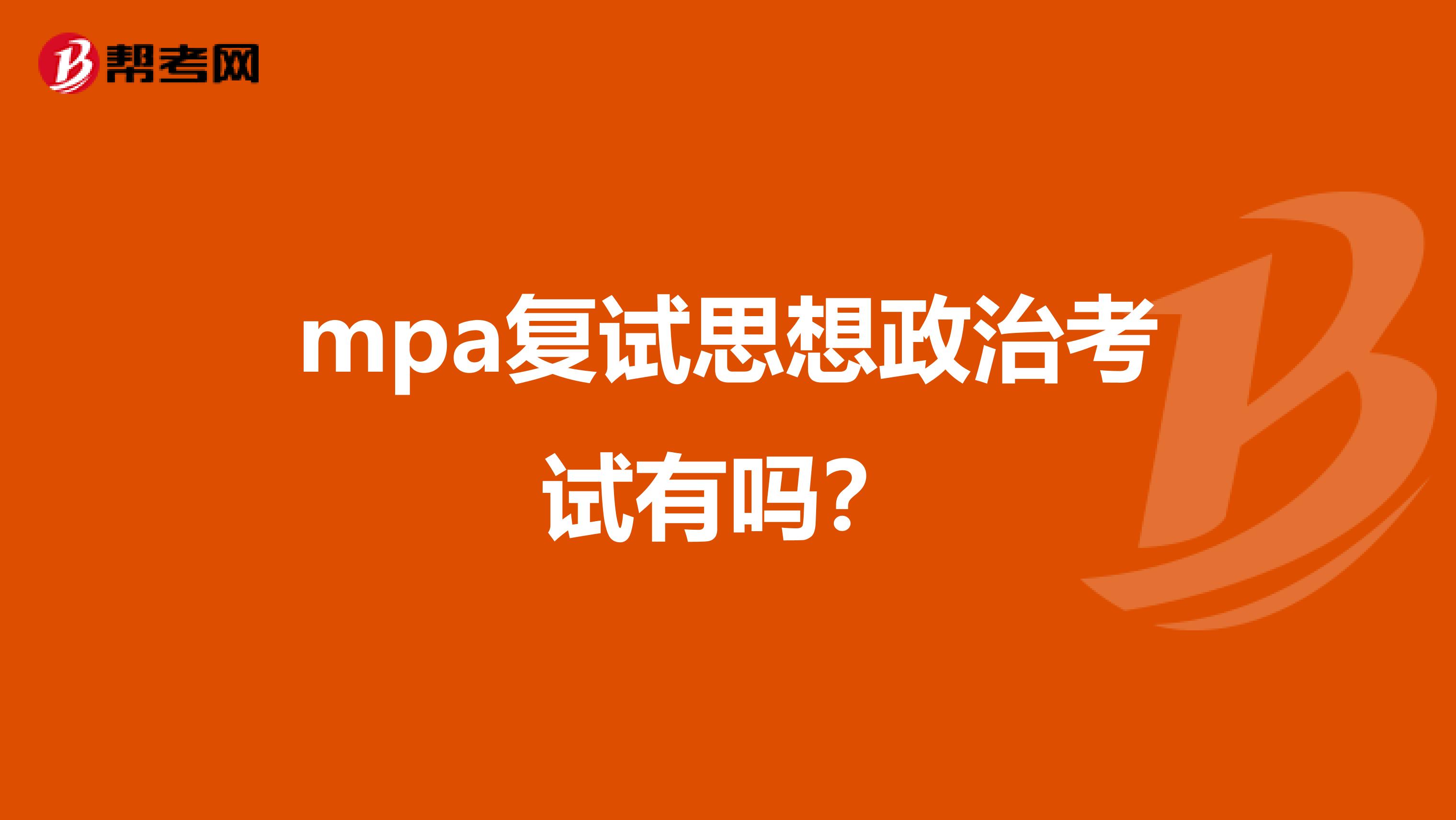 mpa复试思想政治考试有吗?