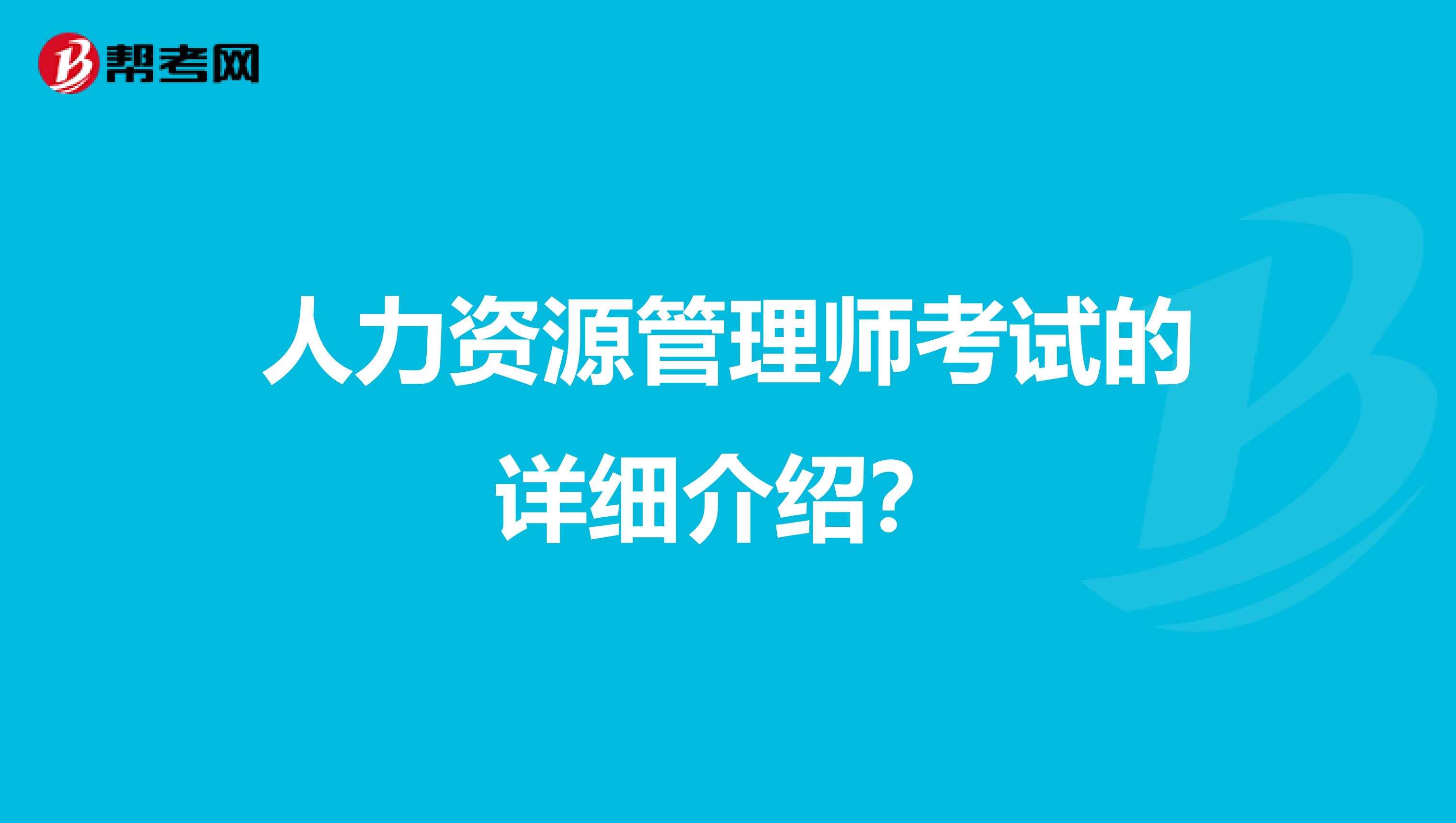 人力资源管理师考试的详细介绍？