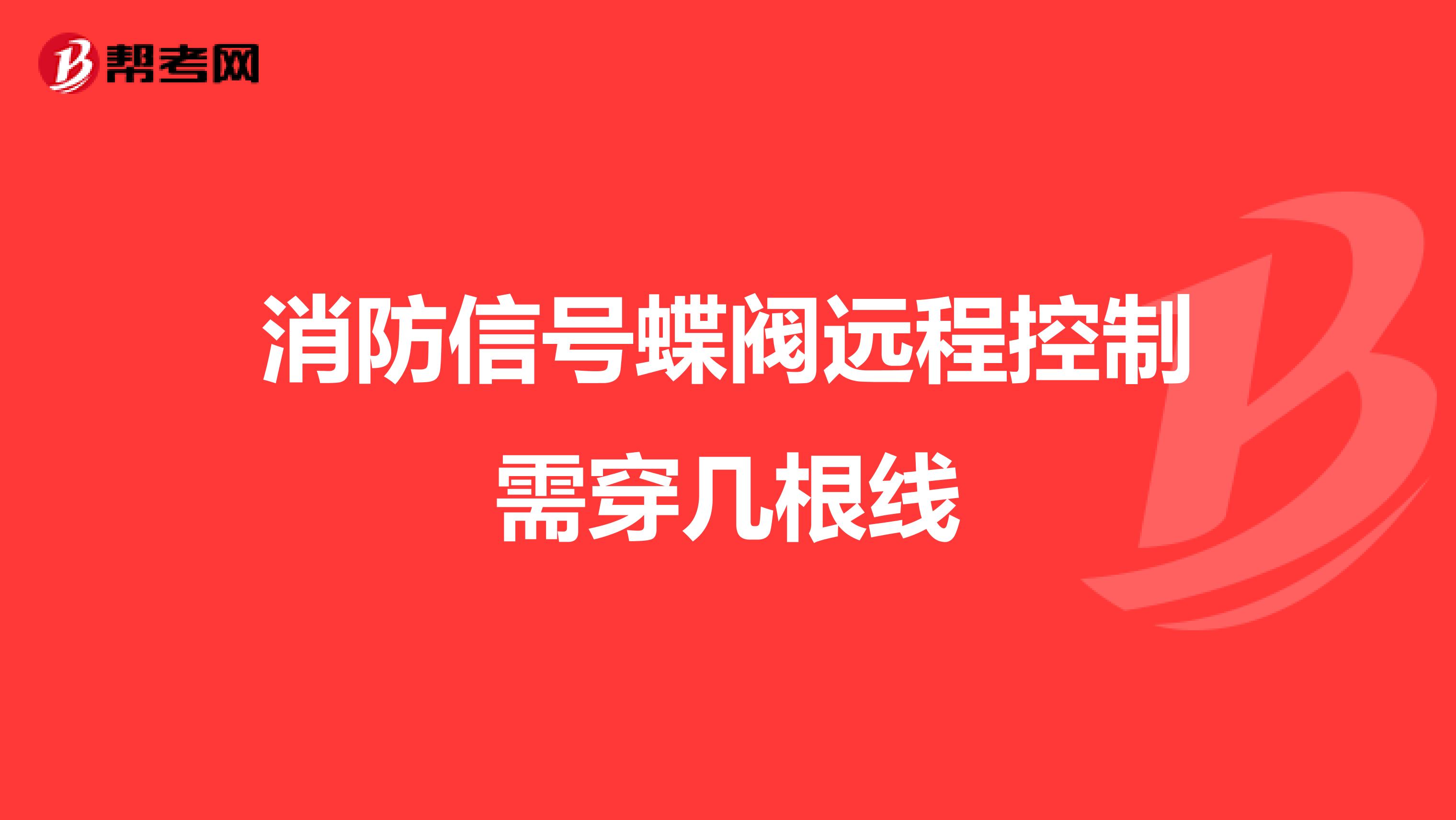 消防信号蝶阀远程控制需穿几根线
