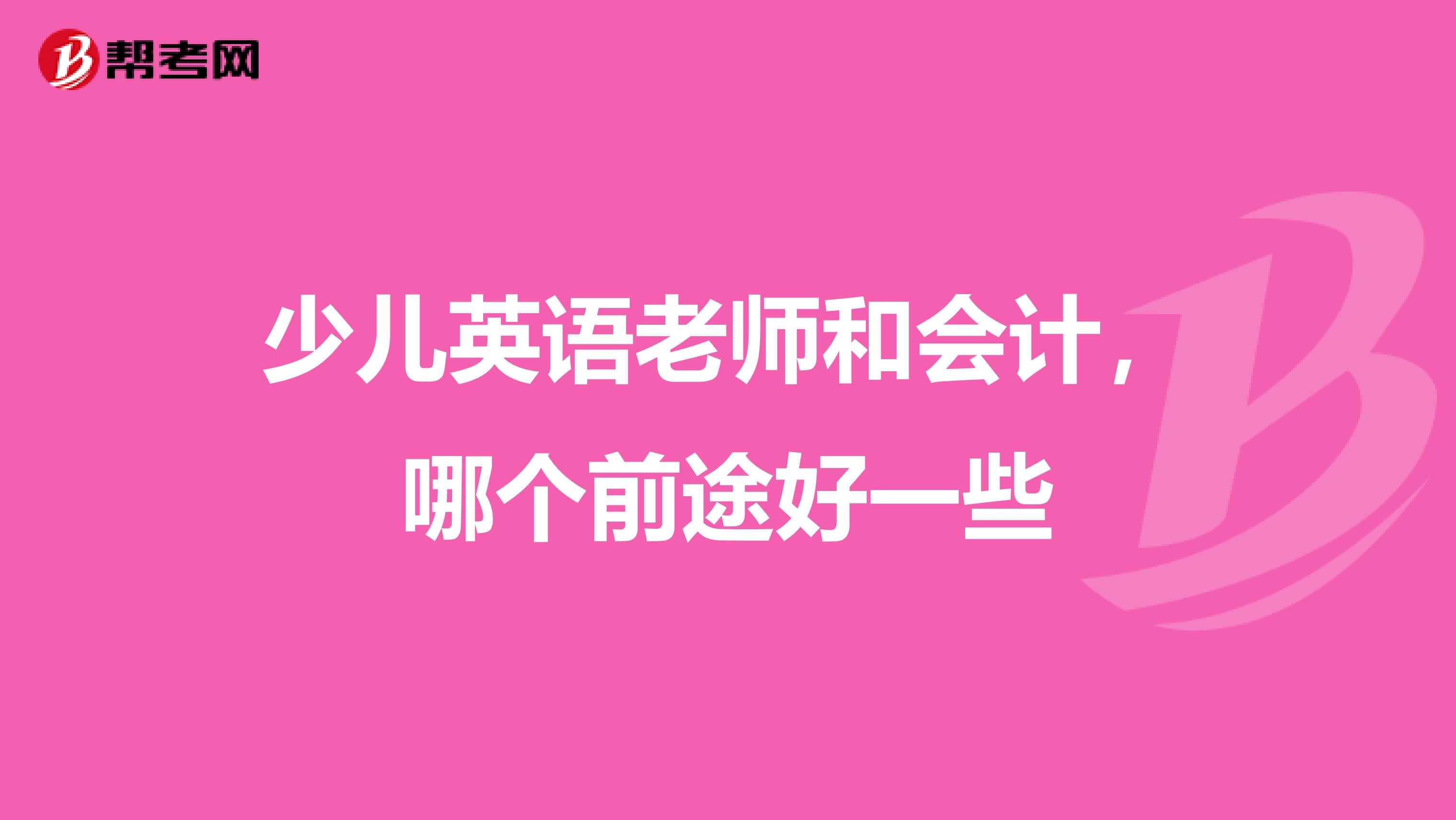 少兒英語(yǔ)老師和會(huì)計(jì)，哪個(gè)前途好一些