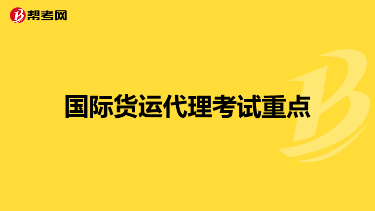 国际货运代理考试重点