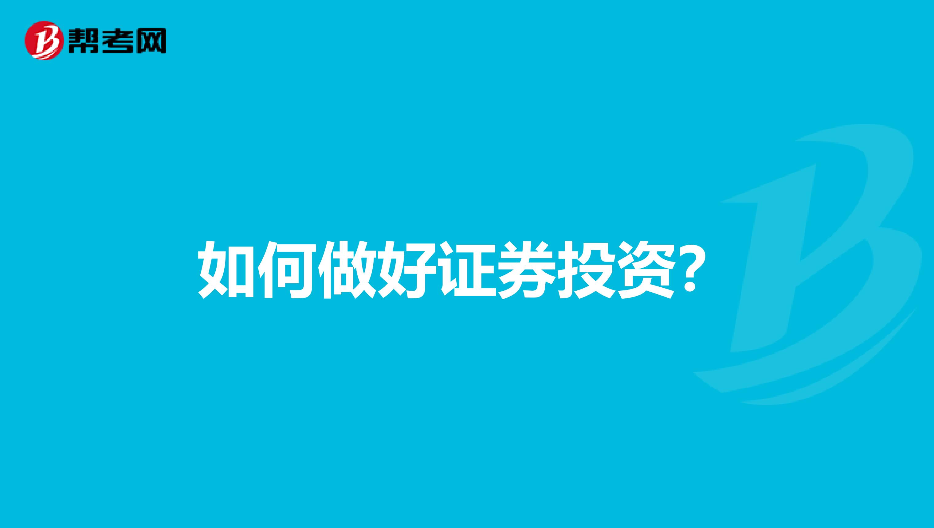 如何做好证券投资？