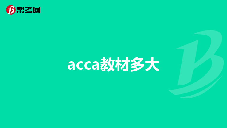 acca教材多大