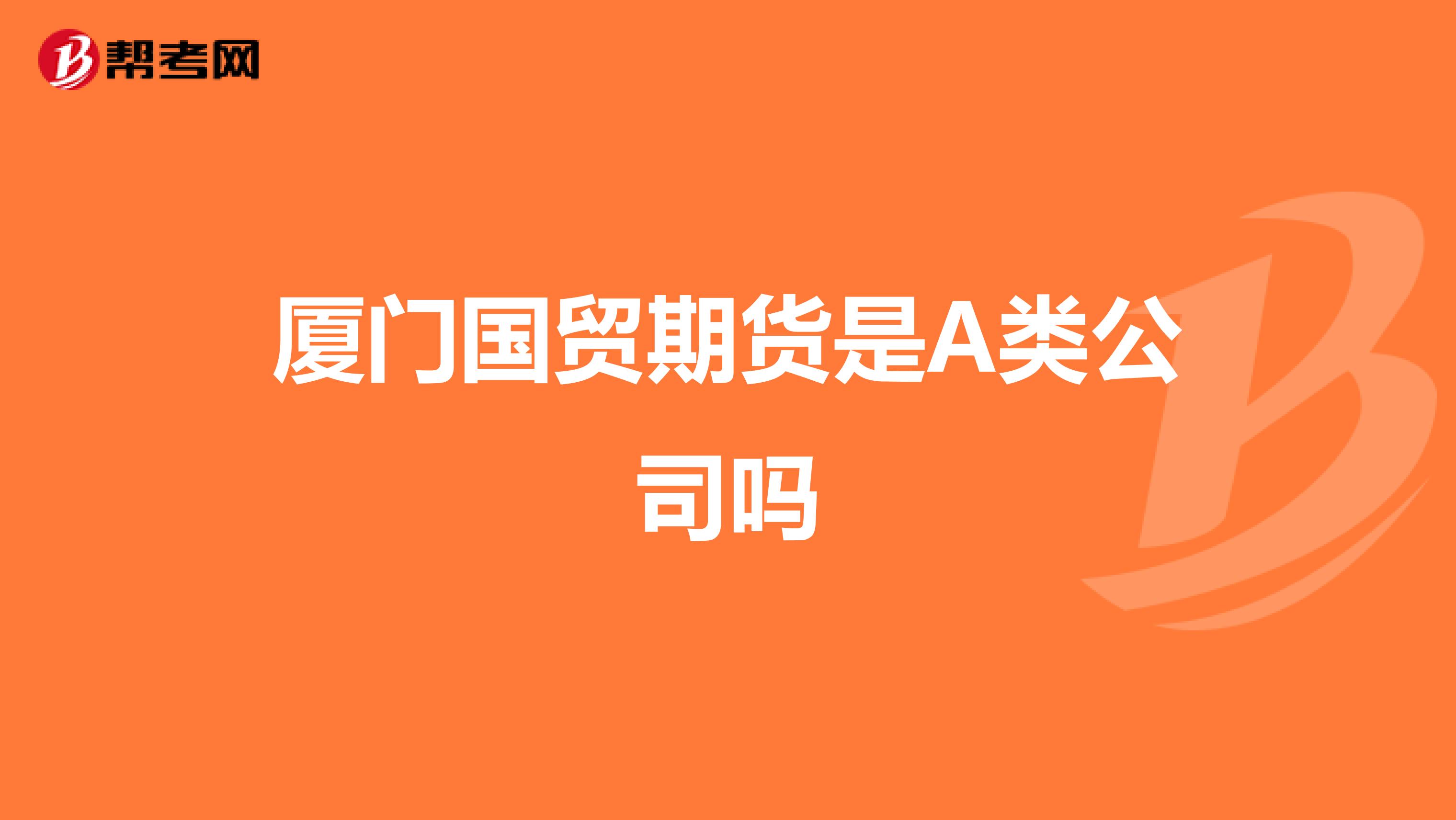廈門國貿(mào)期貨是A類公司嗎