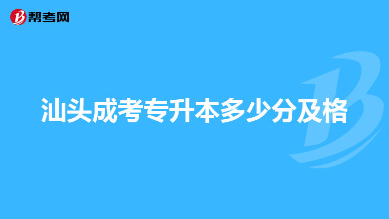 汕头成考专升本多少分及格