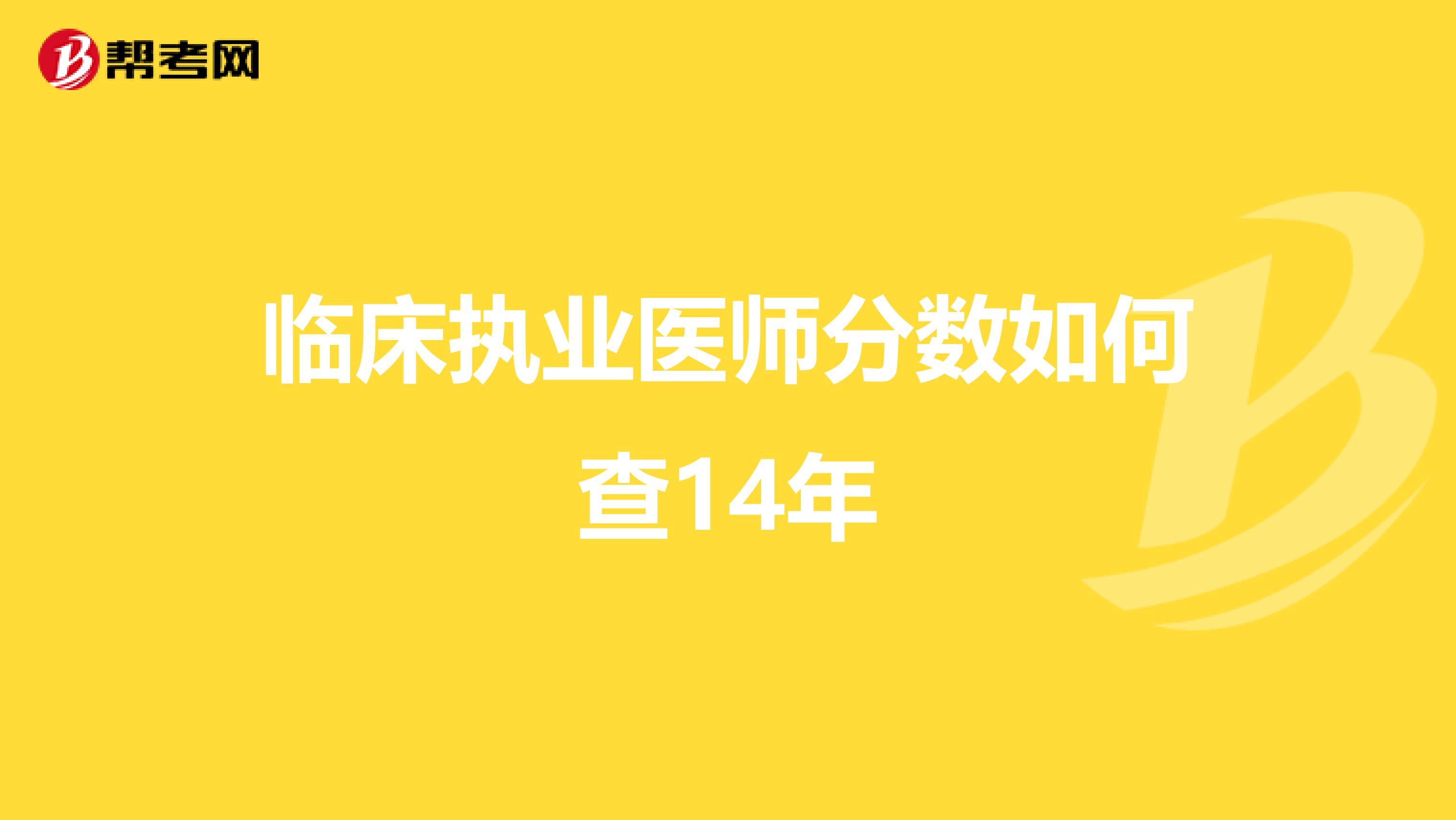 临床执业医师分数如何查14年