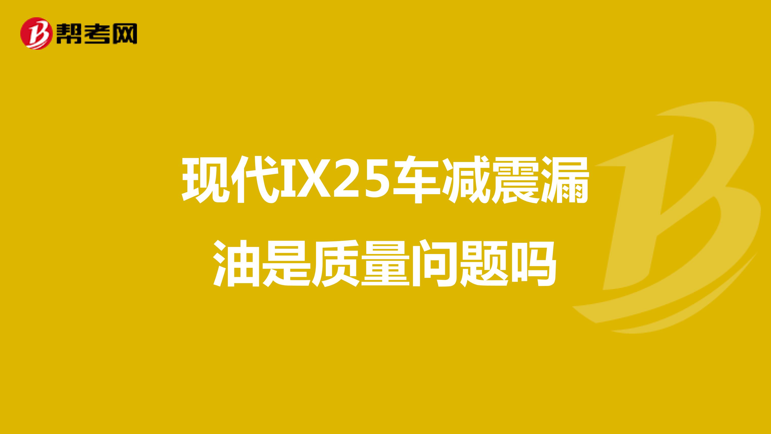 现代IX25车减震漏油是质量问题吗