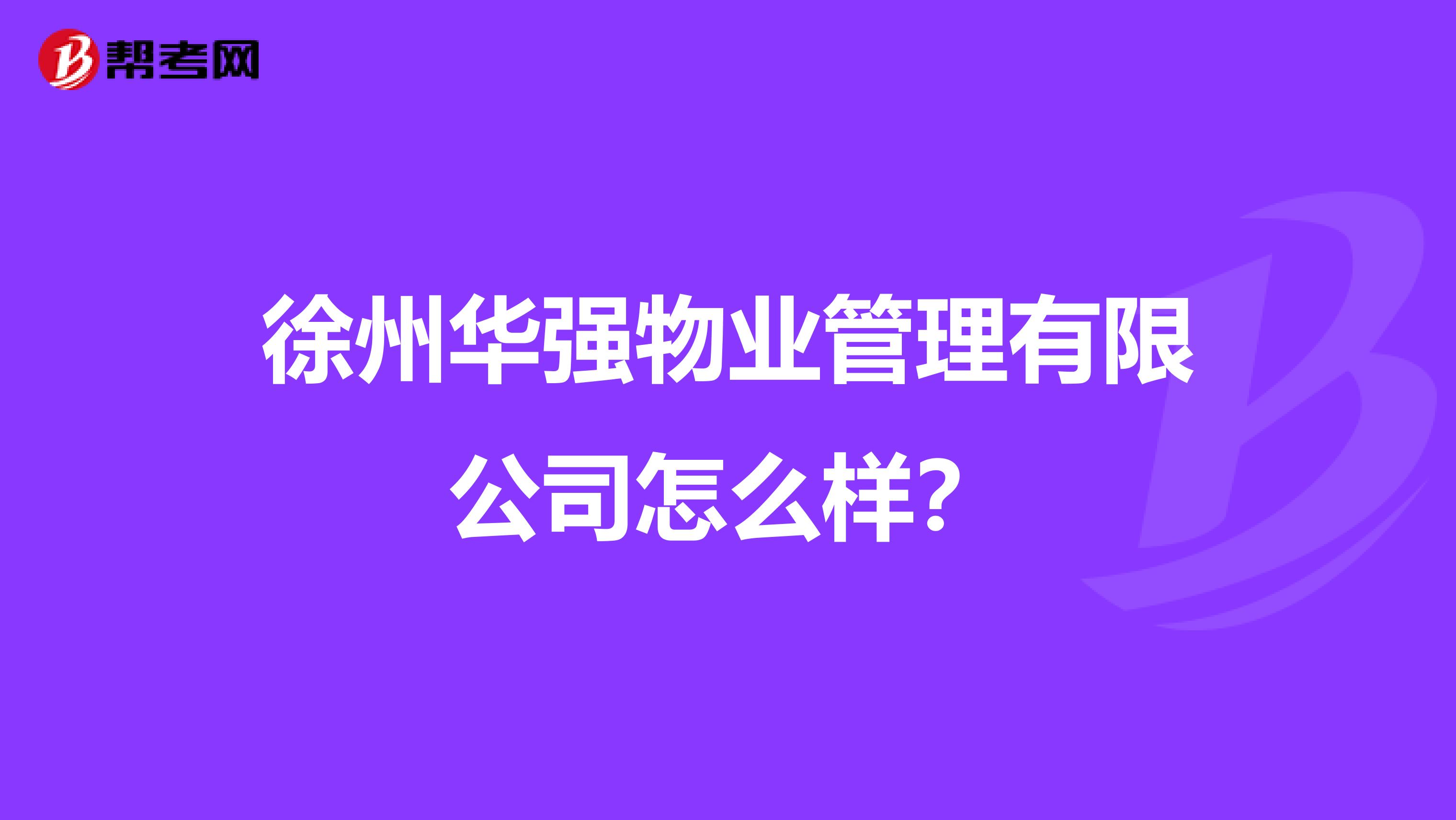 徐州华强物业管理有限公司怎么样？