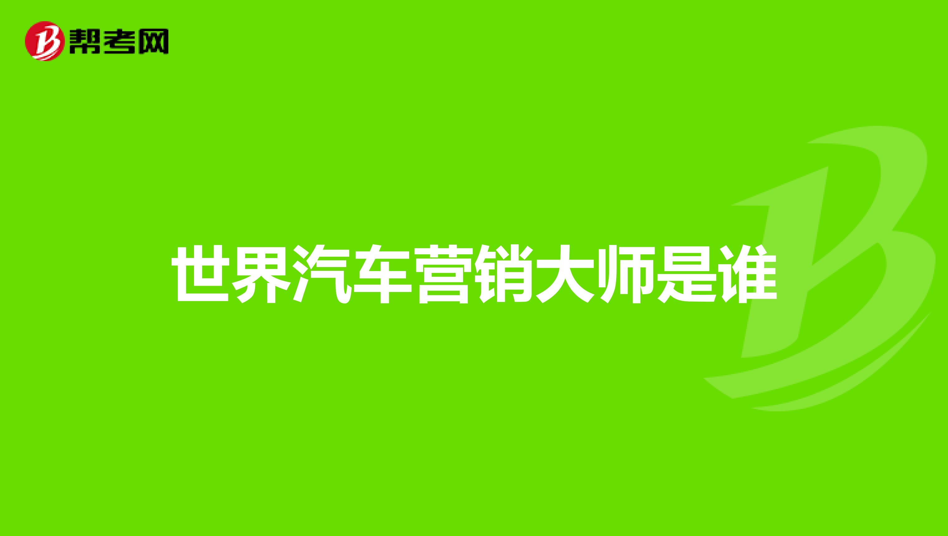 世界汽车营销大师是谁
