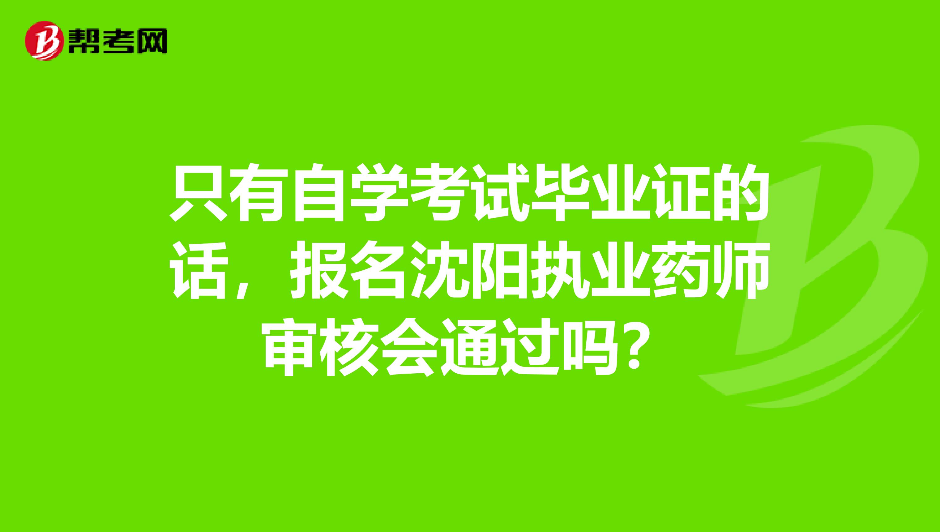 只有自学考试毕业证的话，报名沈阳执业药师审核会通过吗？