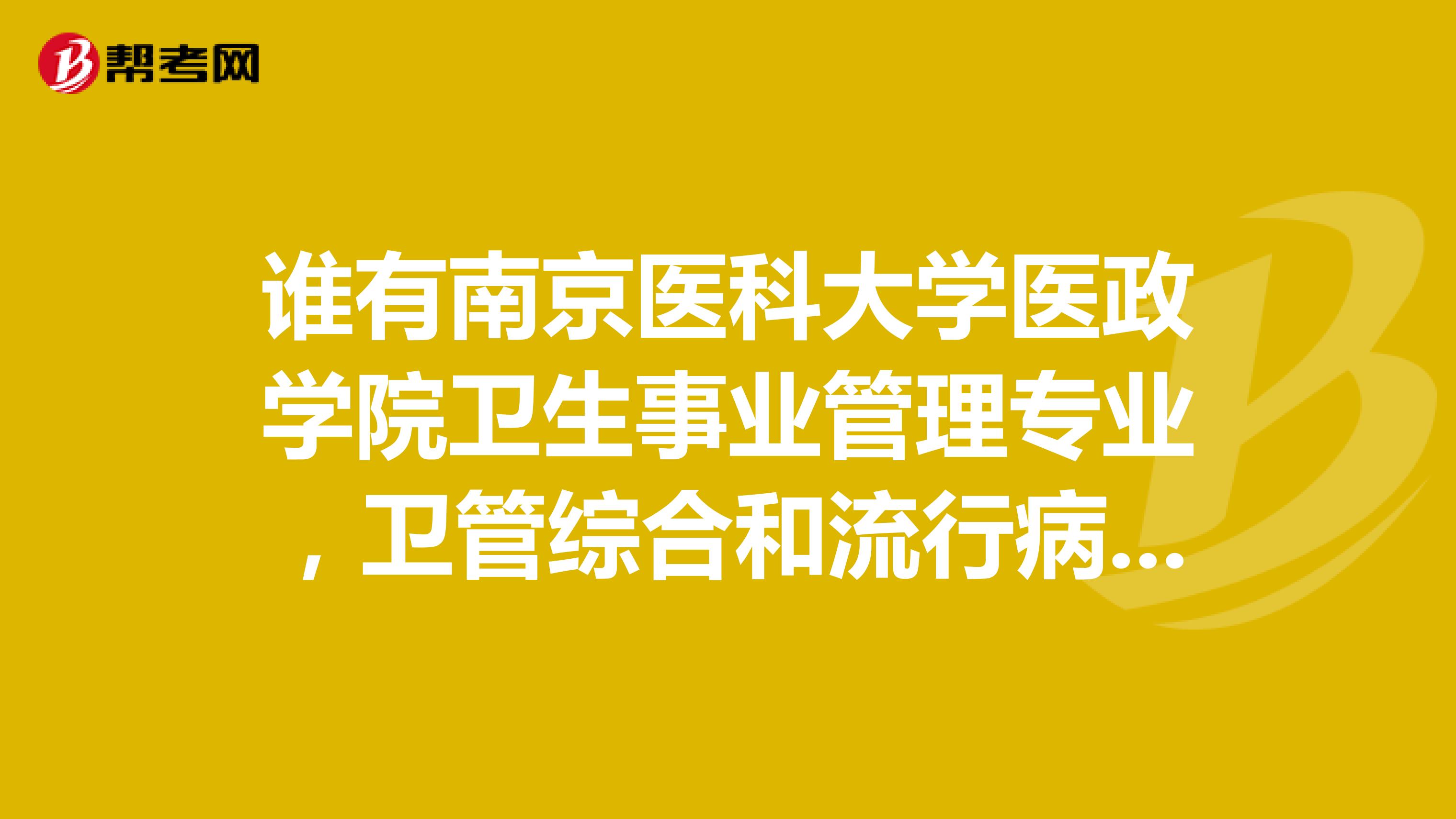 谁有南京医科大学医政学院卫生事业管理专业，卫管综合和流行病的历年考研真题。价格可以细谈