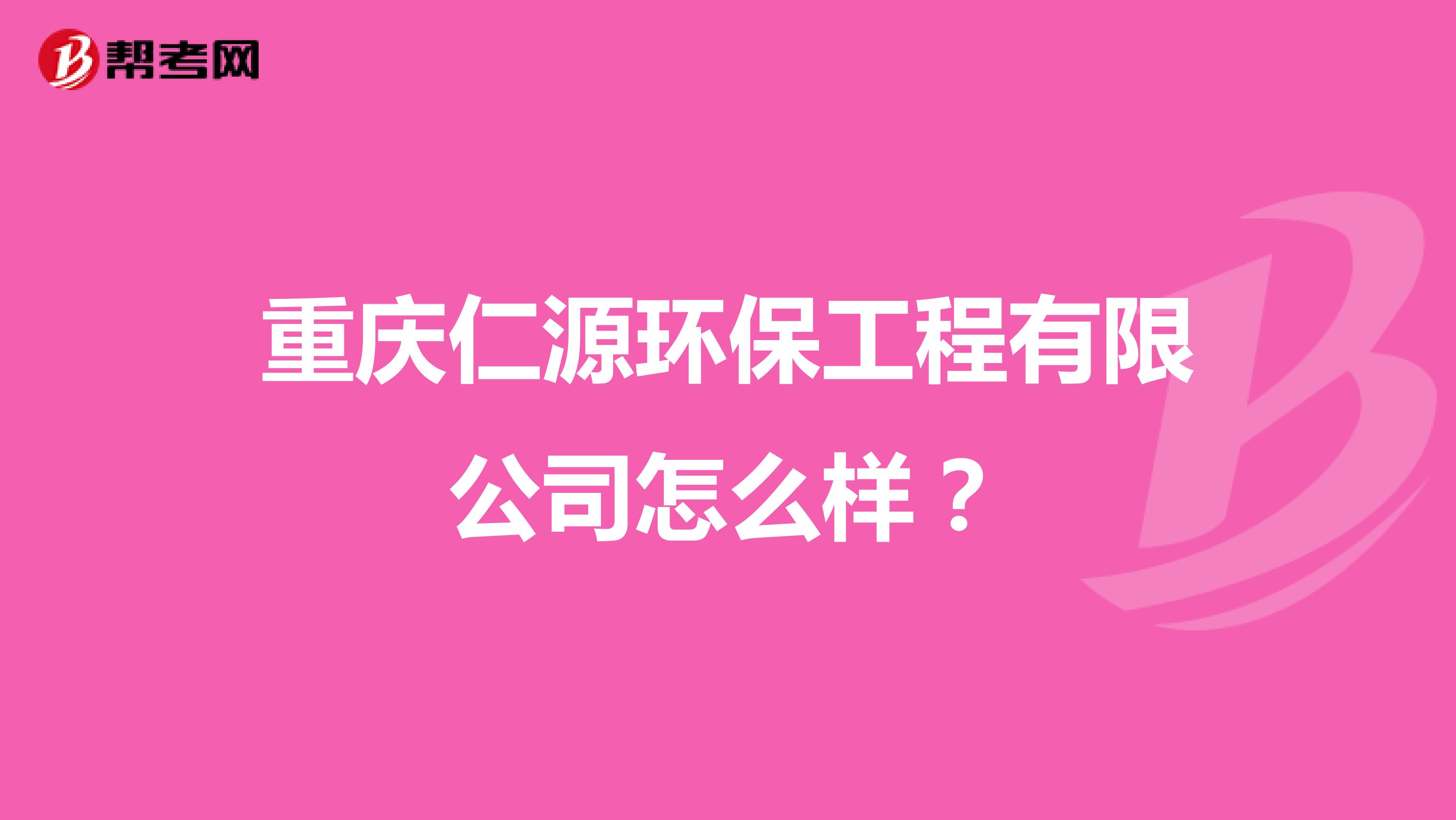 重庆仁源环保工程有限公司怎么样？