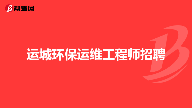 运城环保运维工程师招聘