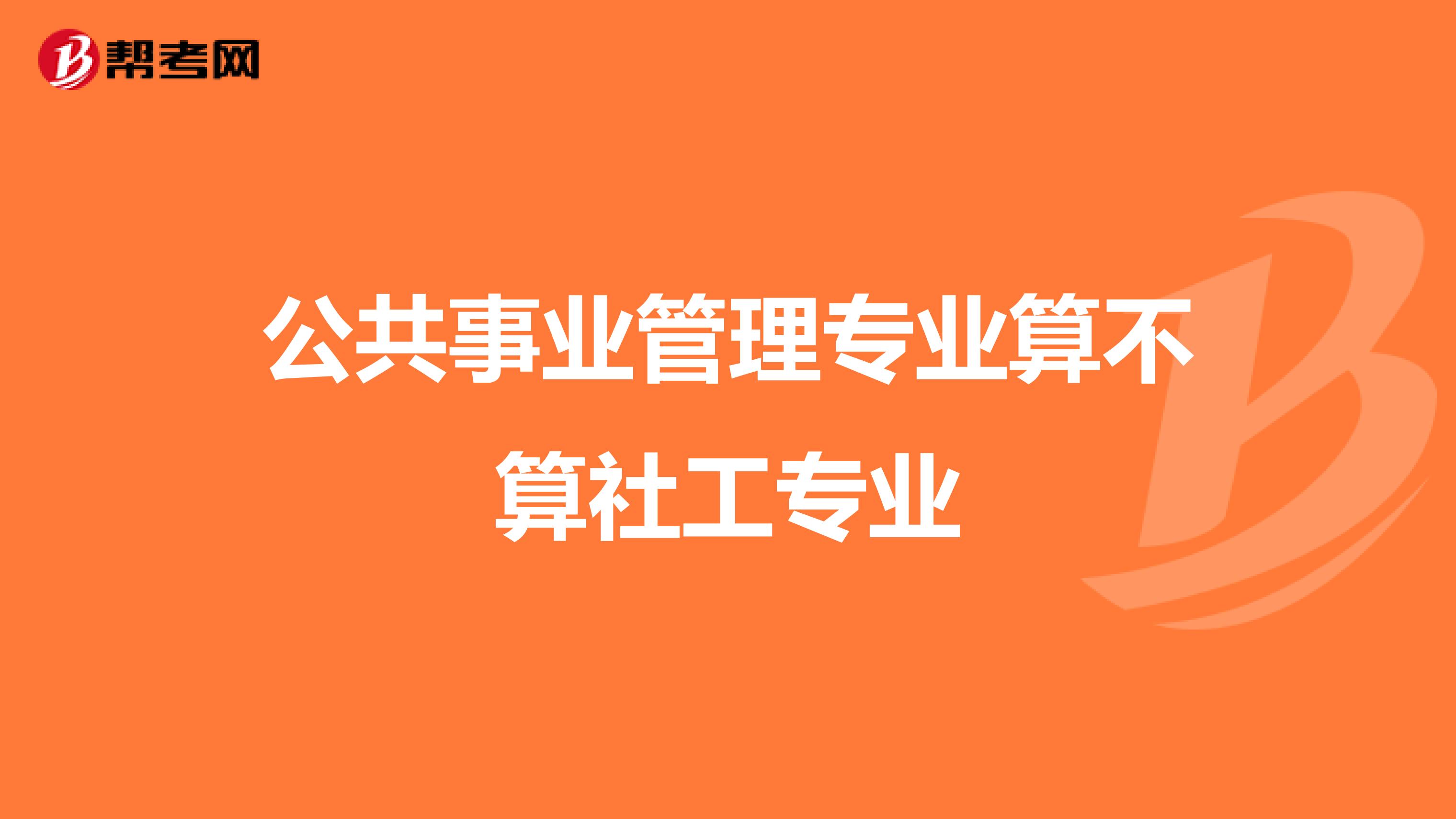 公共事业管理专业算不算社工专业