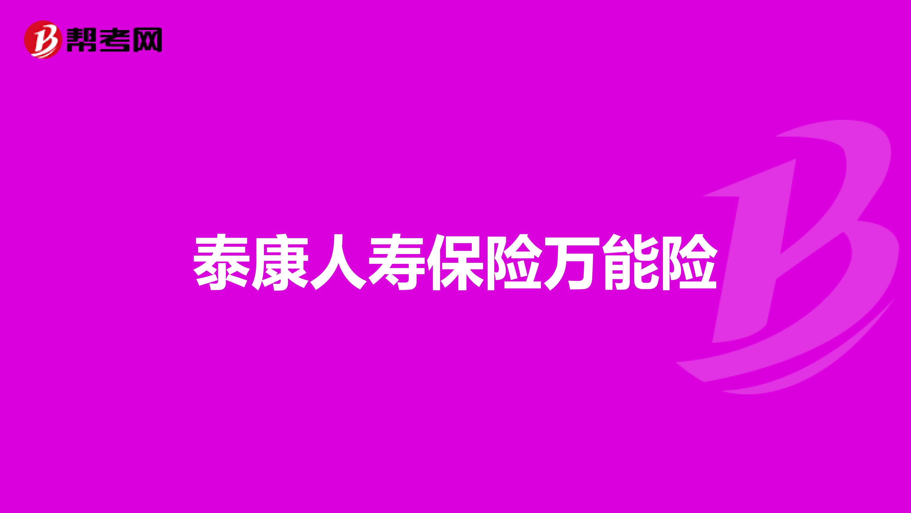泰康人寿保险万能险