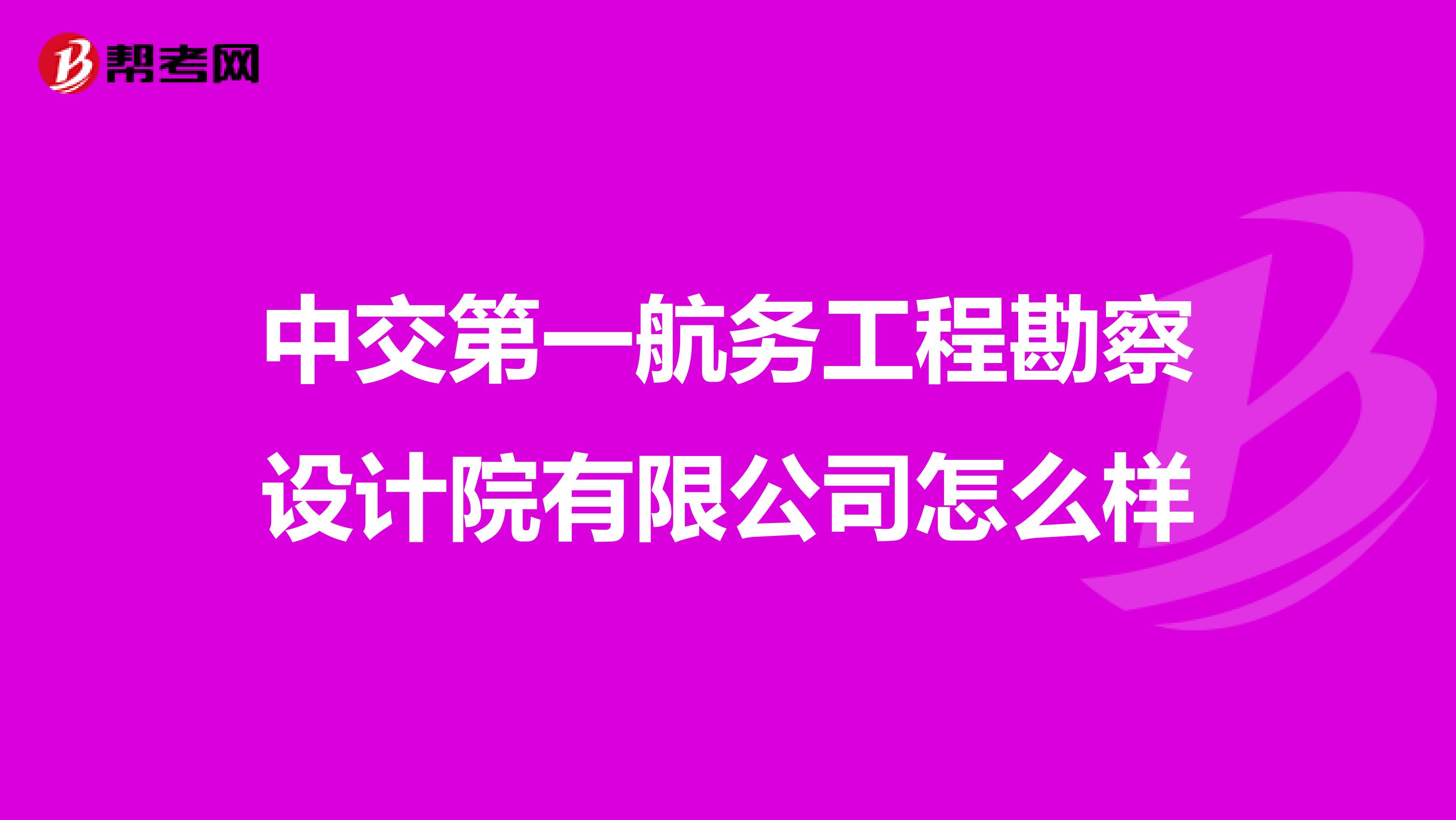 中交第一航务工程勘察设计院有限公司怎么样
