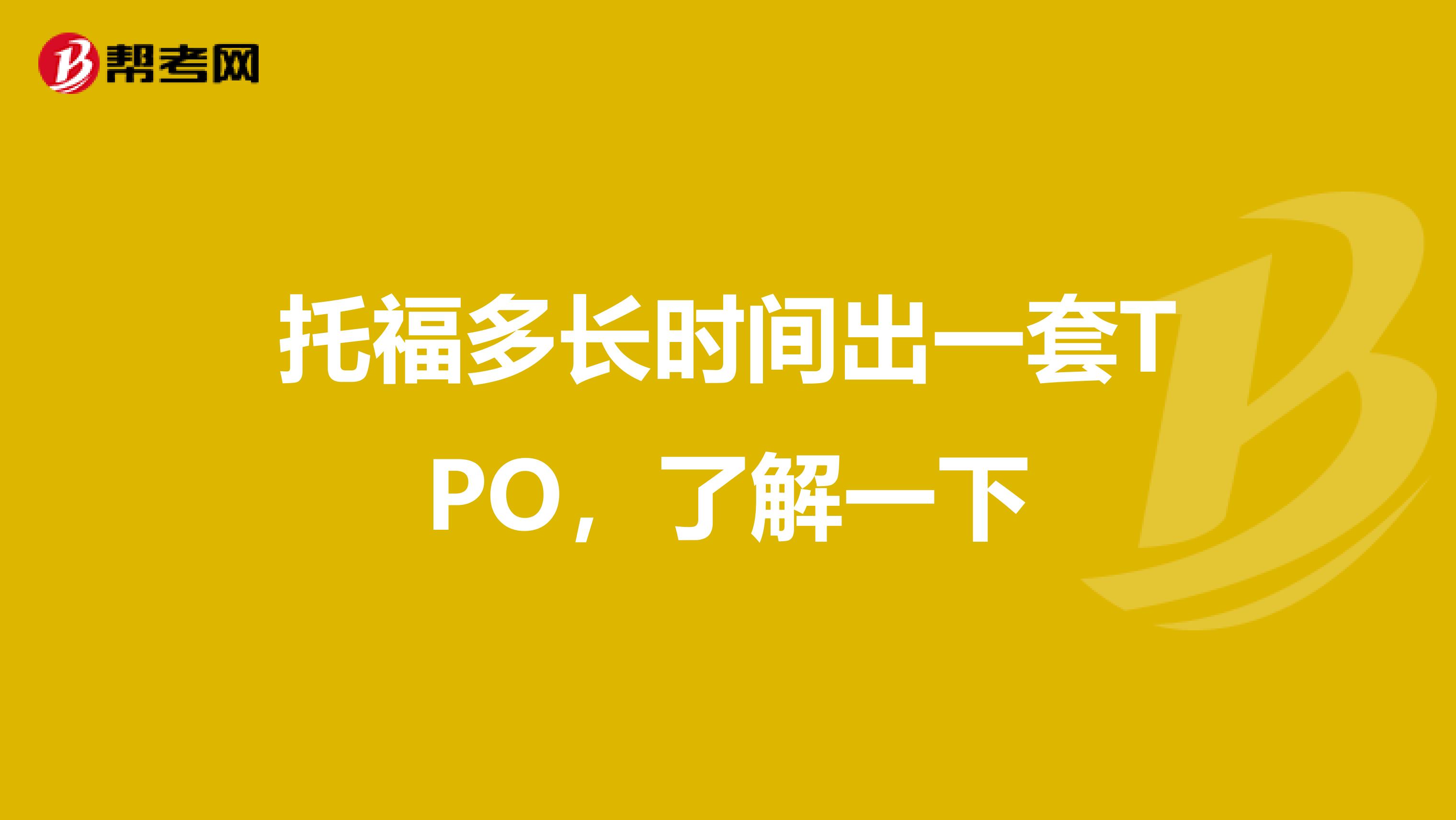 托福多长时间出一套TPO，了解一下
