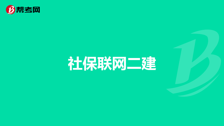 社保联网二建