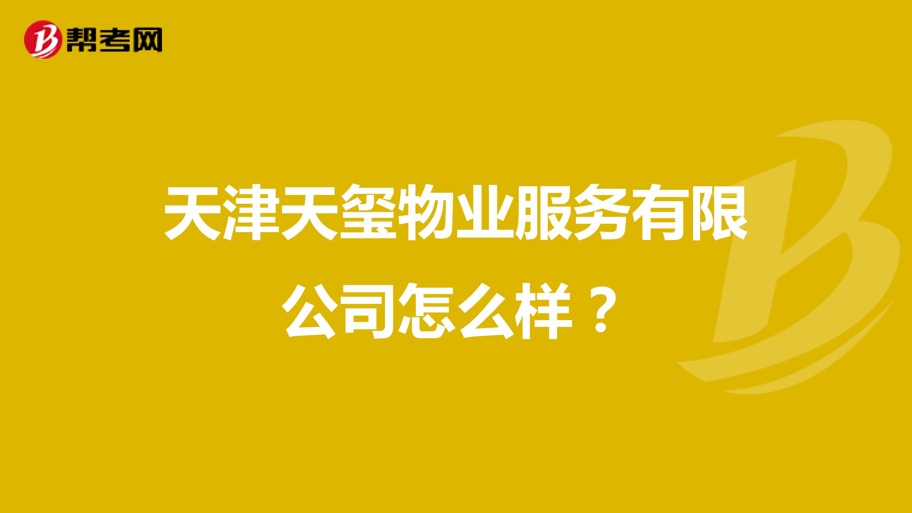 天津天玺物业服务有限公司怎么样？