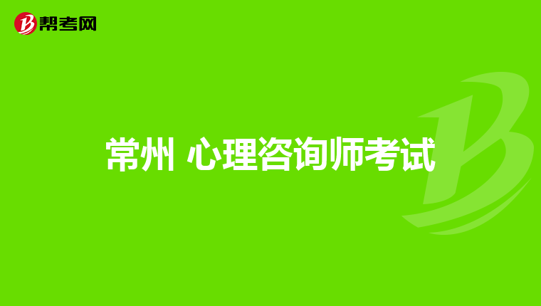 常州 心理咨询师考试
