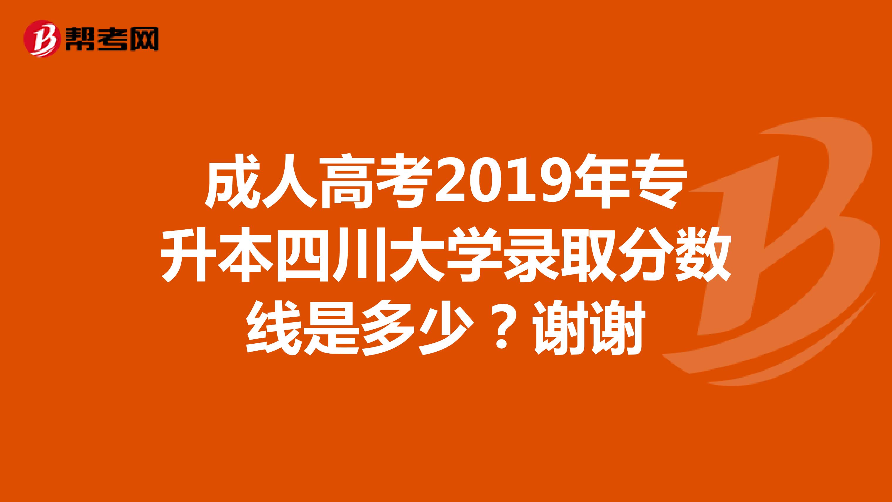成人高考2019年专升本四川大学录取分数线是多少？谢谢