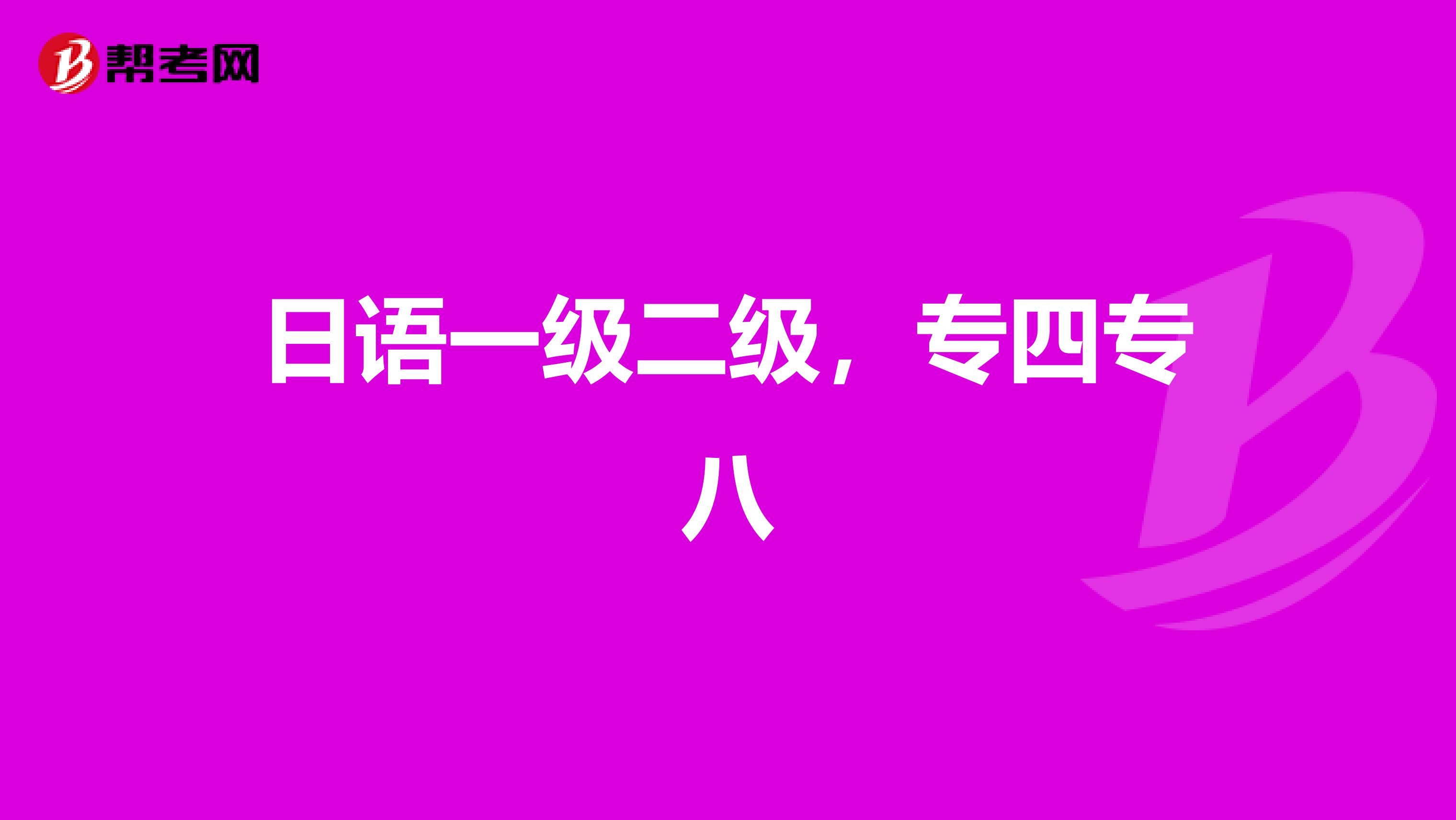 日语一级二级，专四专八