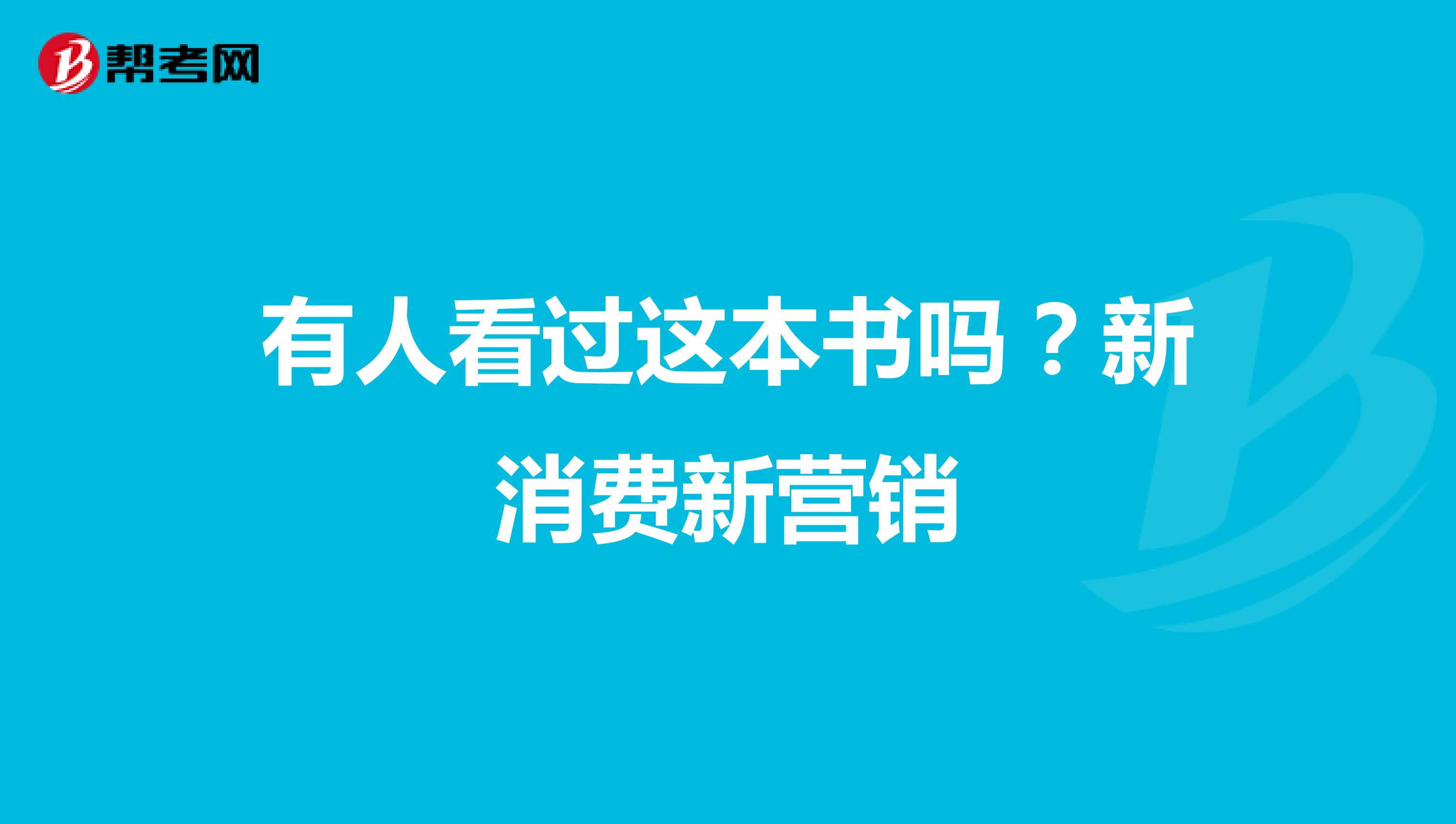 有人看过这本书吗？新消费新营销