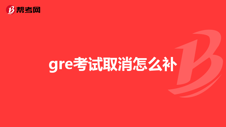 gre考试取消怎么补