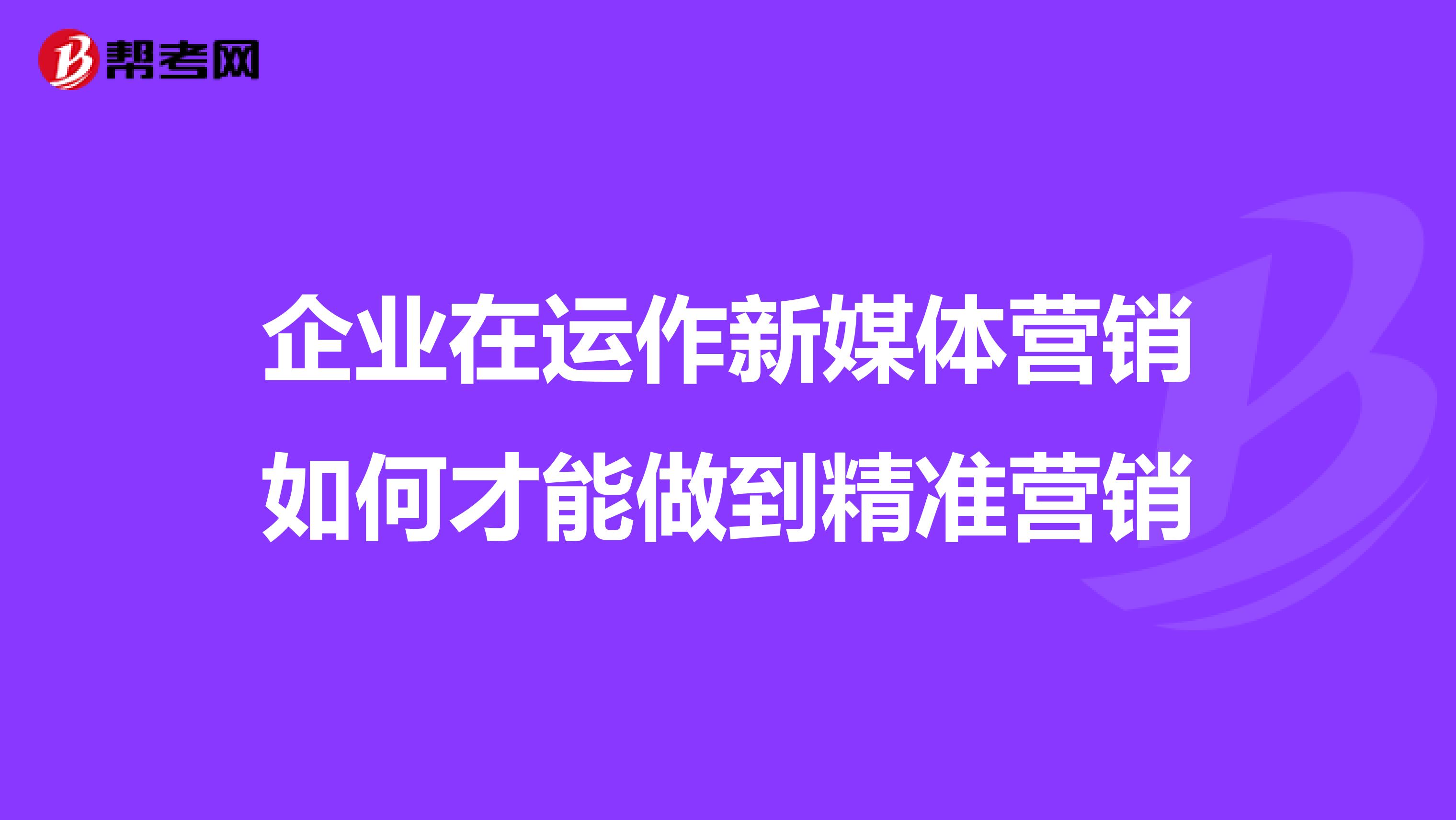 企业在运作新媒体营销如何才能做到精准营销