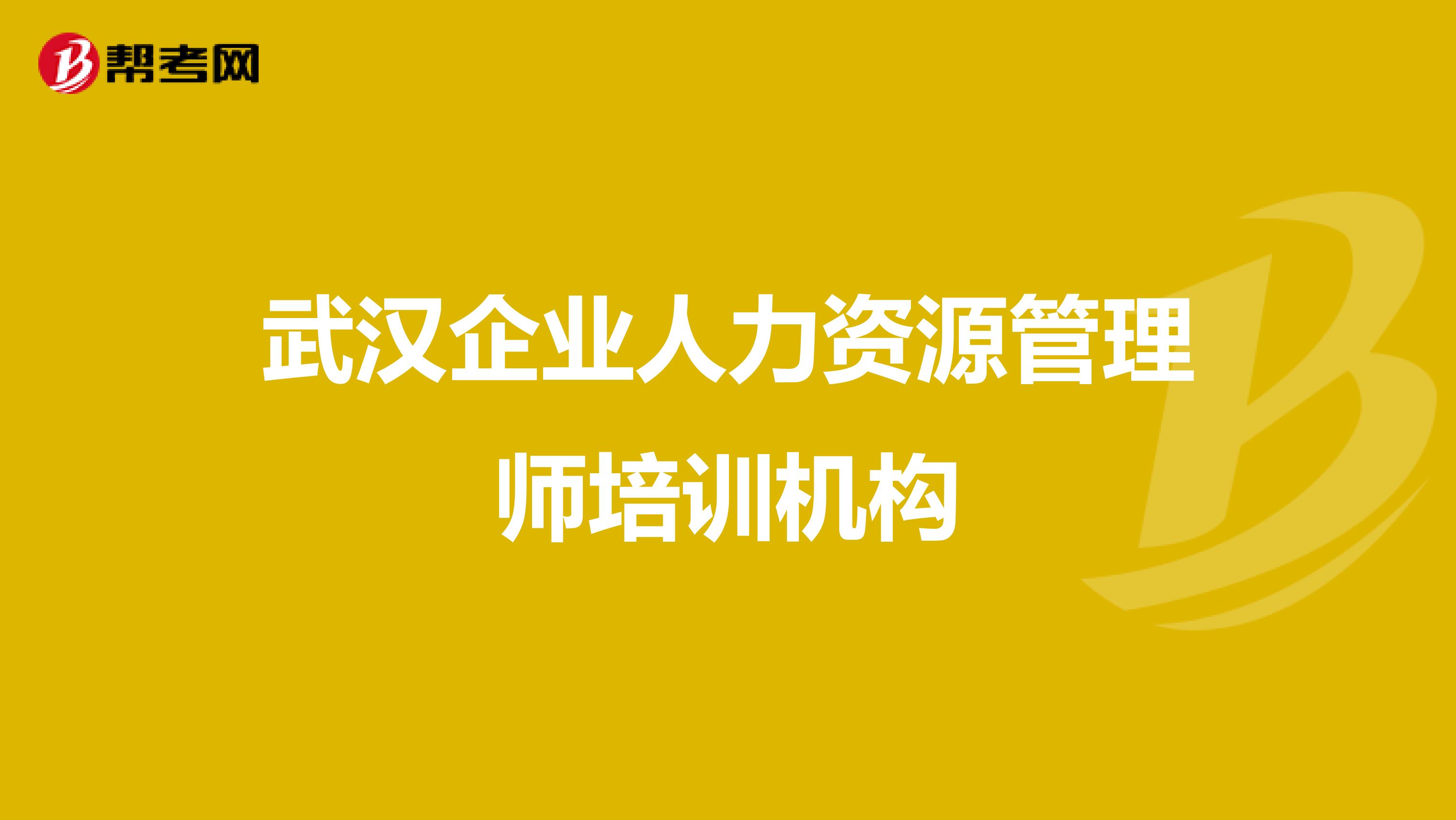 武汉企业人力资源管理师培训机构
