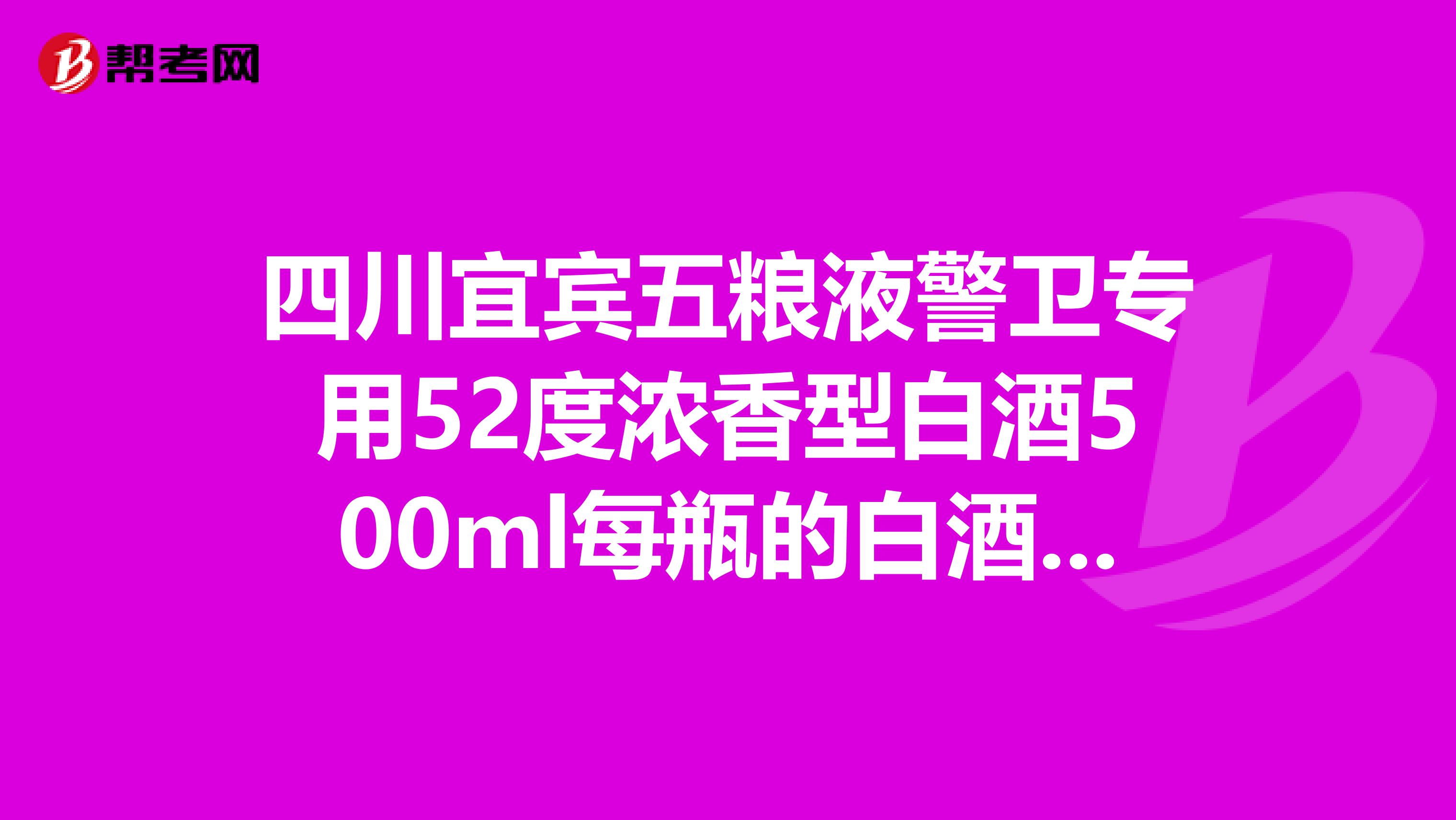 四川宜宾五粮液警卫专用52度浓香型白酒500ml每瓶的白酒的价格，3瓶礼盒装，请教价格多少？