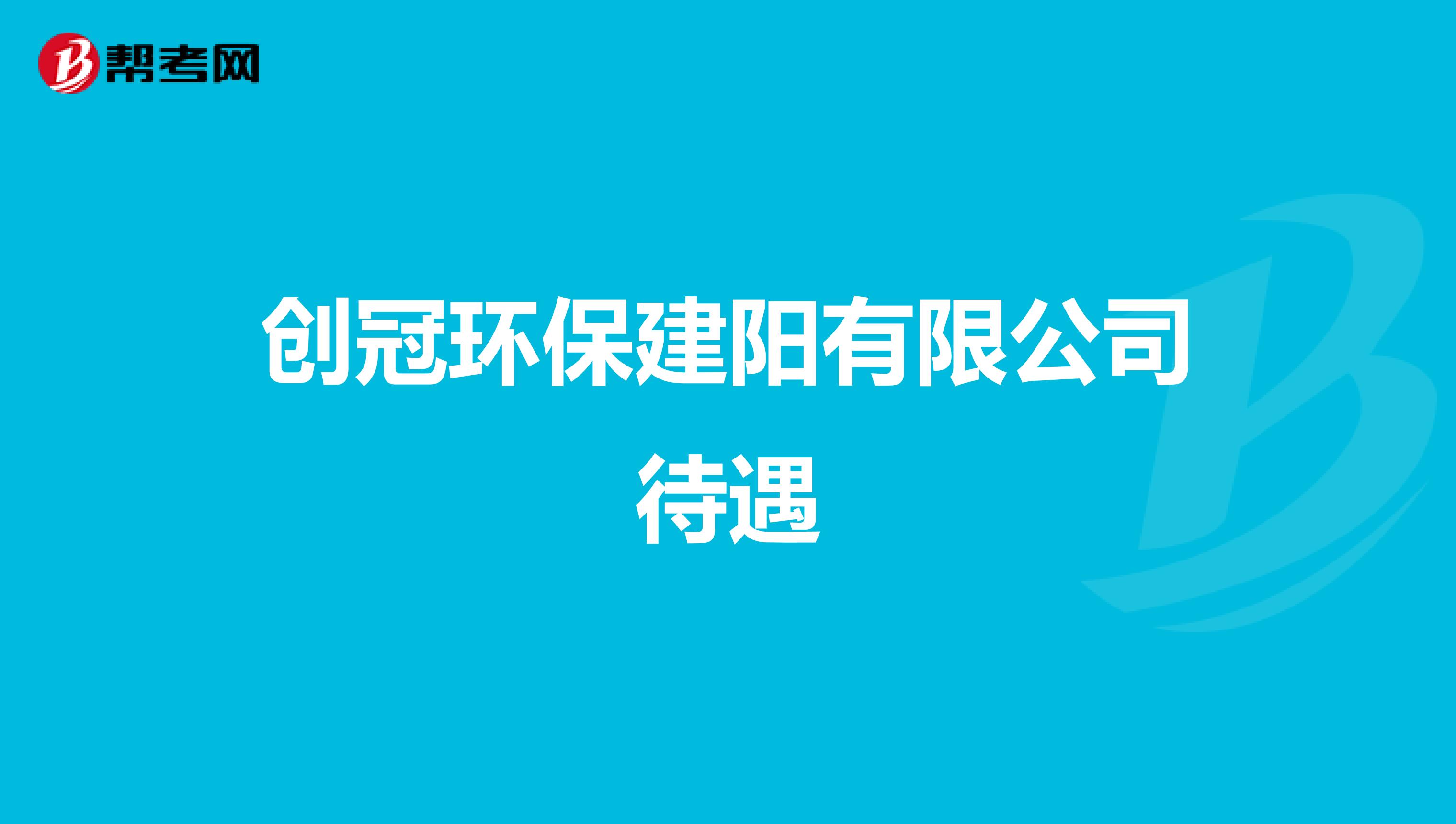 创冠环保建阳有限公司待遇