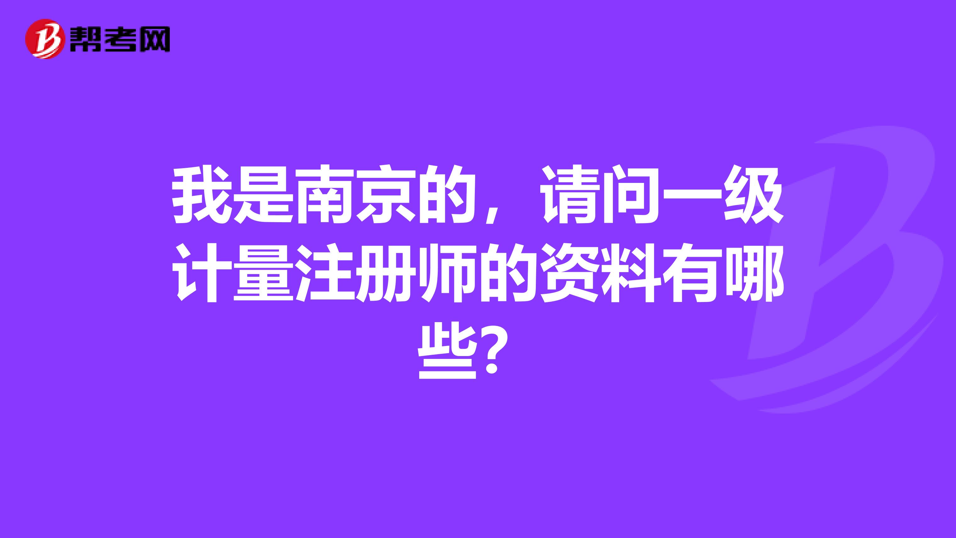 我是南京的，请问一级计量注册师的资料有哪些？