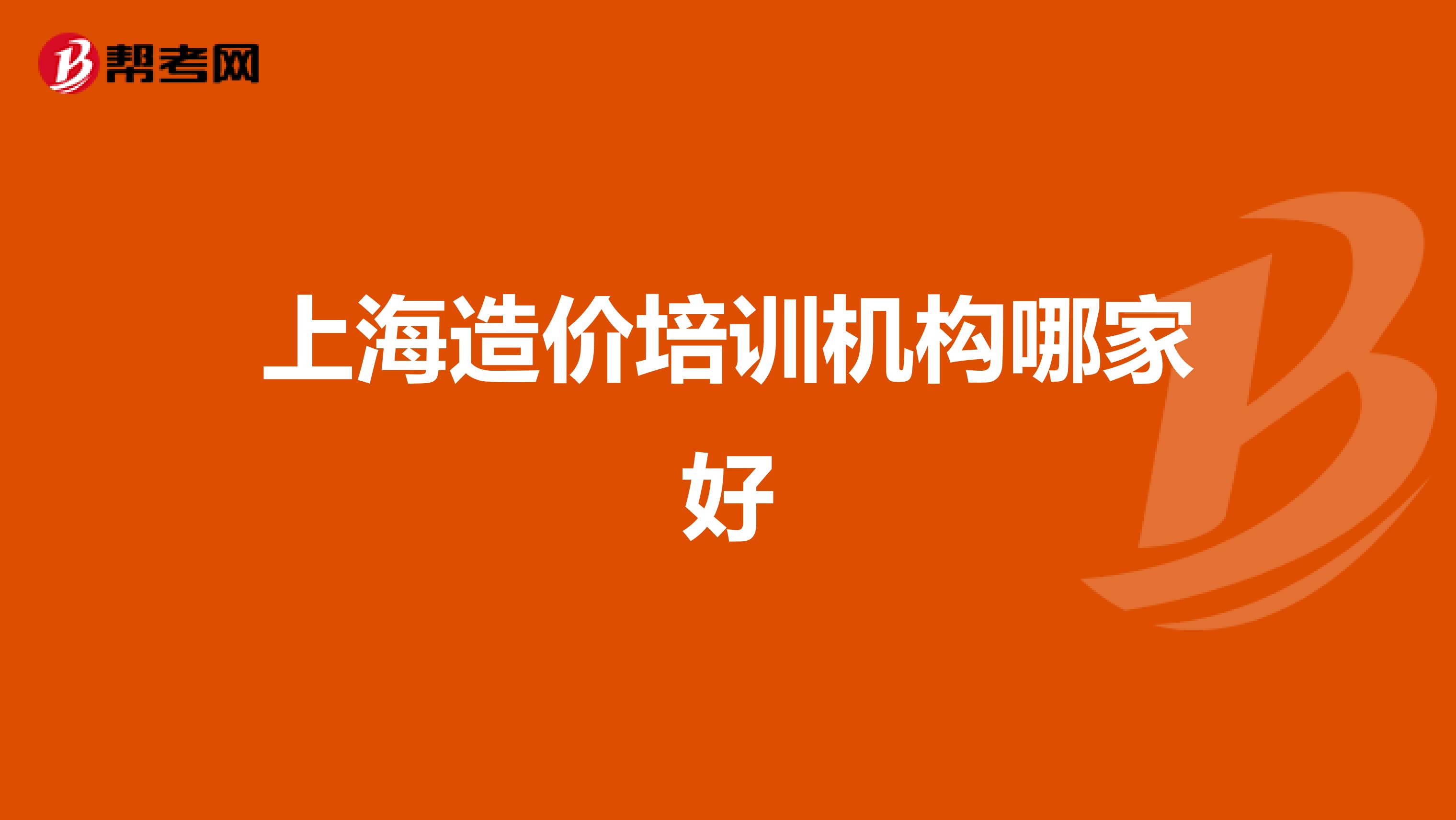上海造价培训机构哪家好