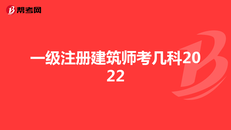 一級注冊建筑師考幾科2022