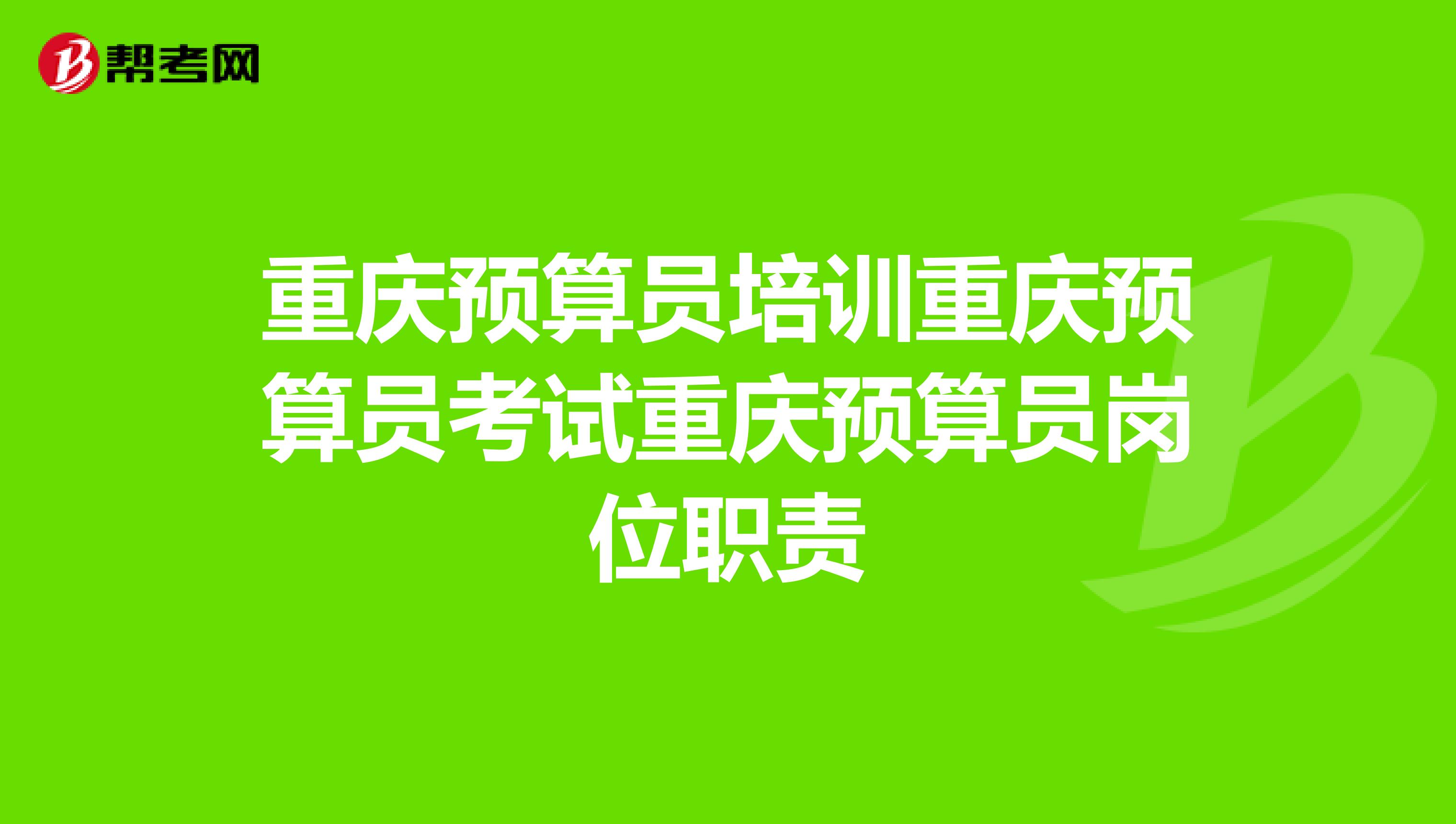 重庆预算员培训重庆预算员考试重庆预算员岗位职责