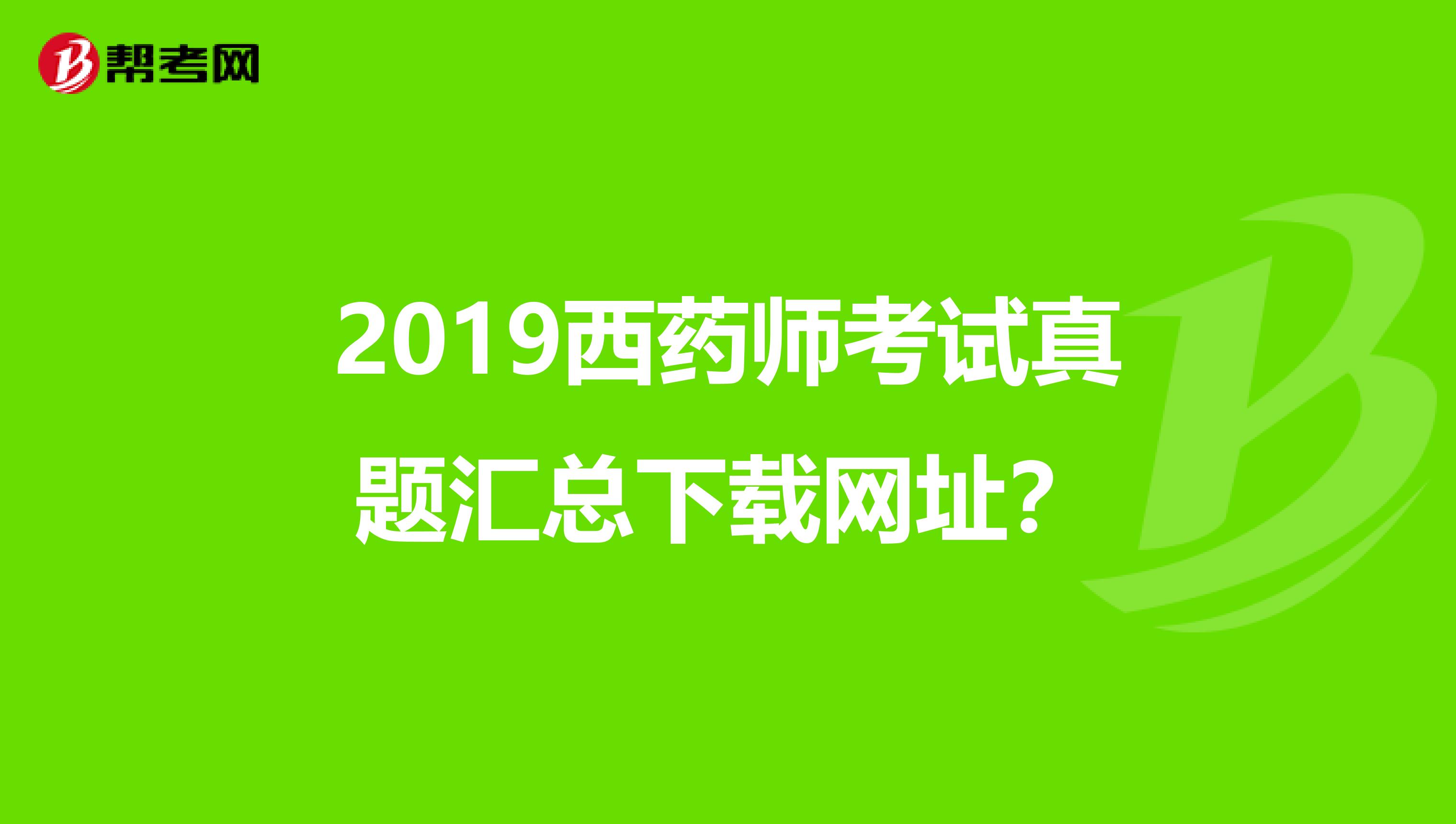 2019西藥師考試真題匯總下載網(wǎng)址?