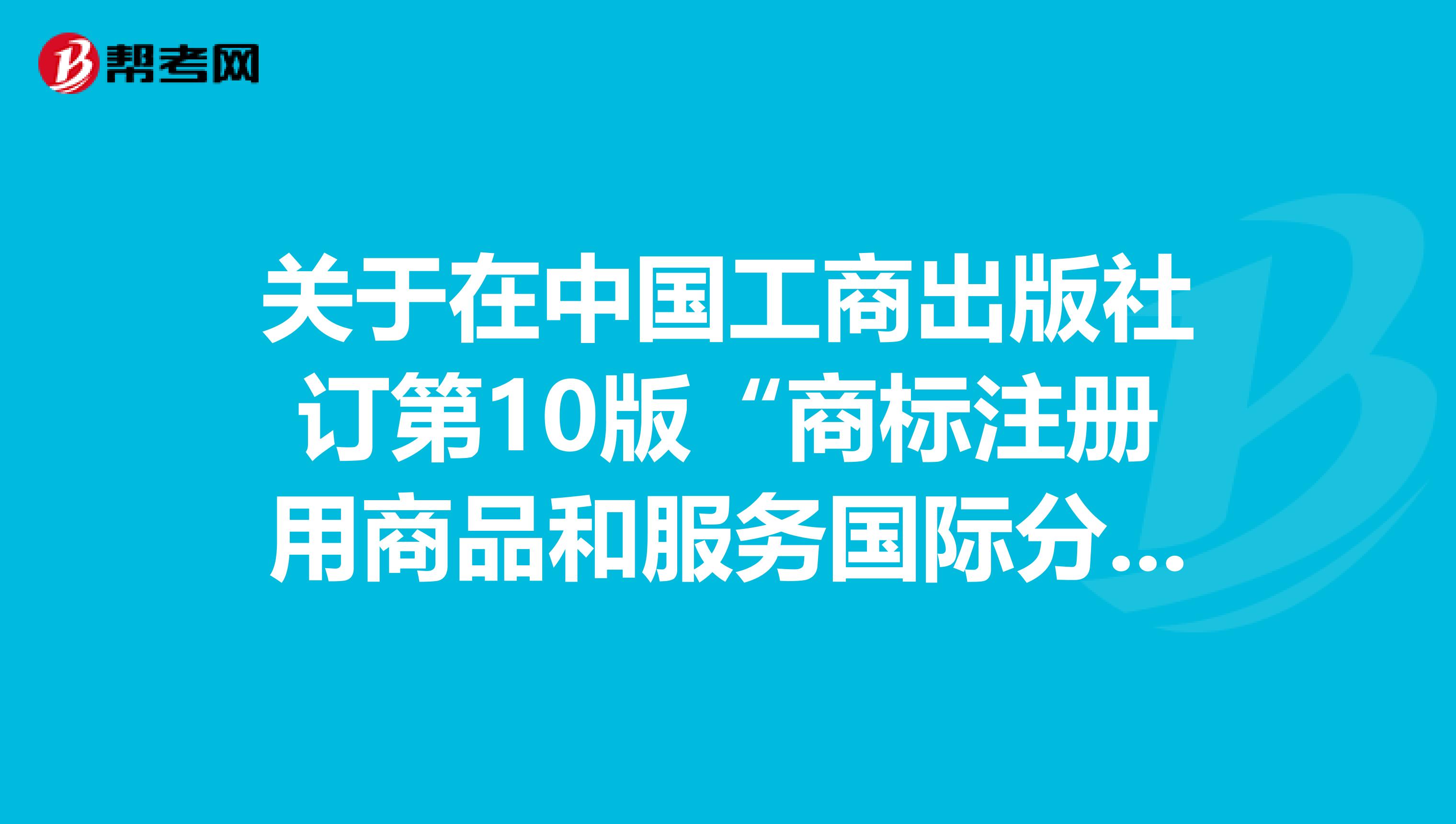 关于在中国工商出版社订第10版“商标注册用商品和服务国际分类”的问题