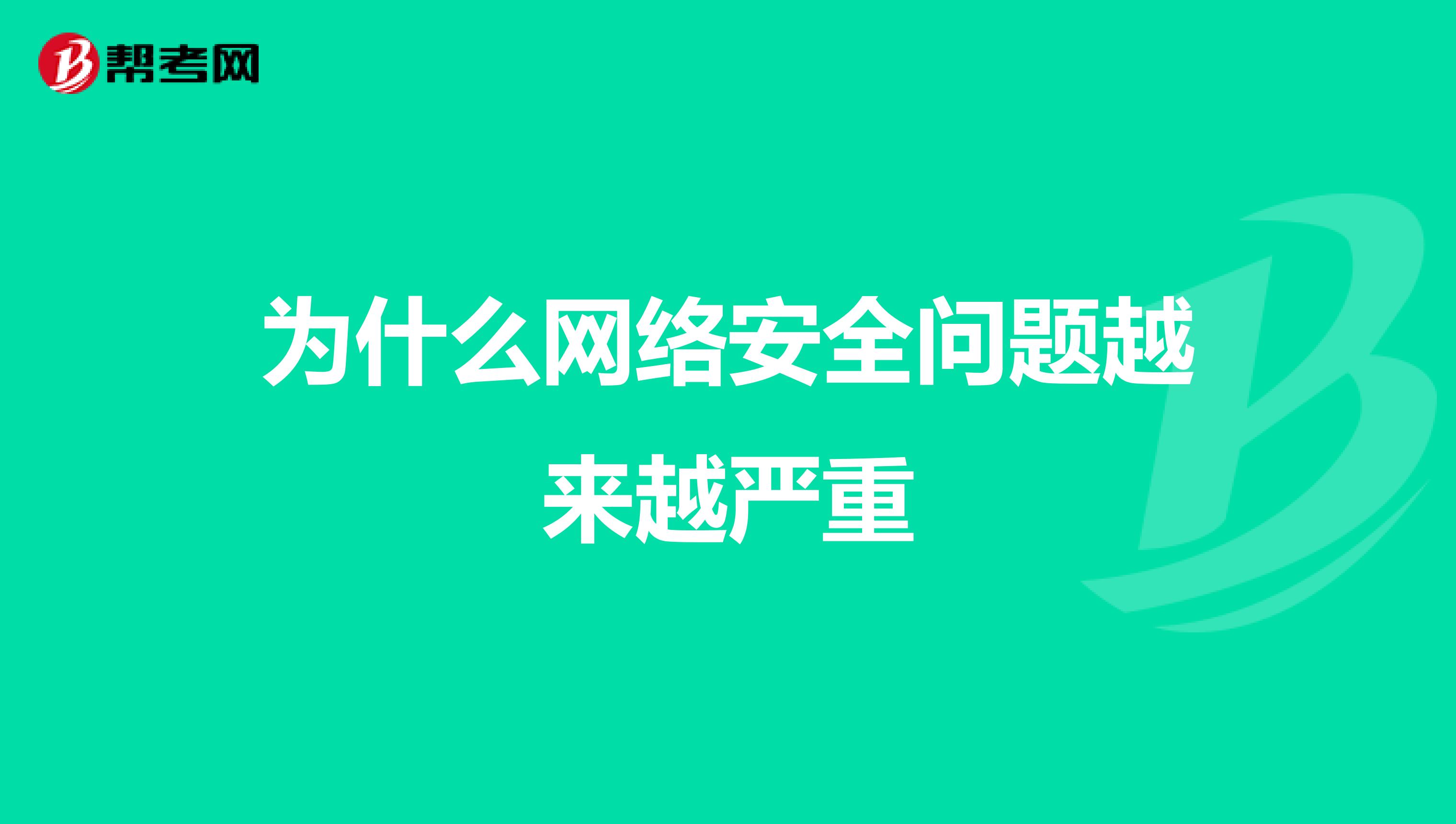为什么网络安全问题越来越严重