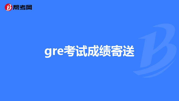 gre考试成绩寄送