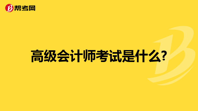 高级会计师考试是什么?