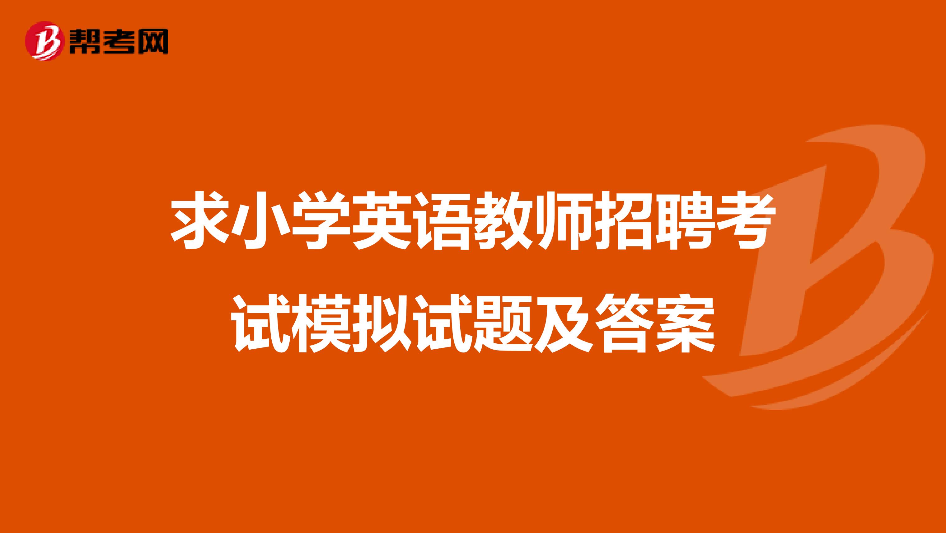 求小学英语教师招聘考试模拟试题及答案