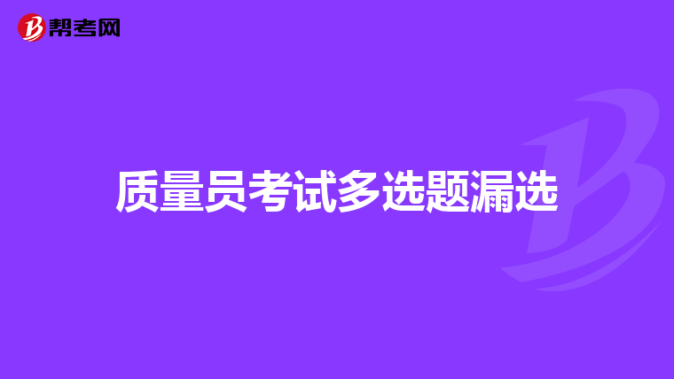 质量员考试多选题漏选