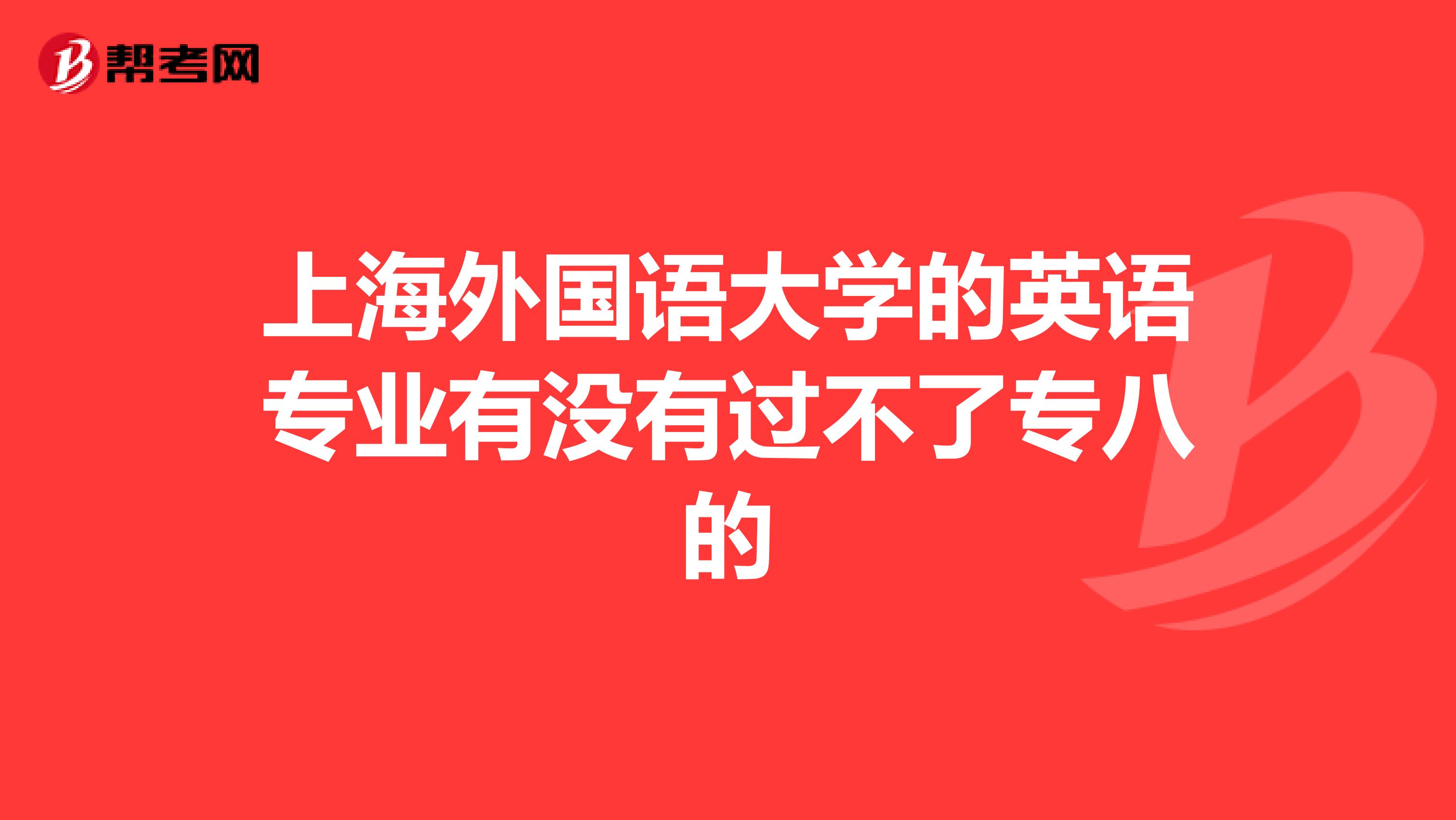 上海外国语大学的英语专业有没有过不了专八的