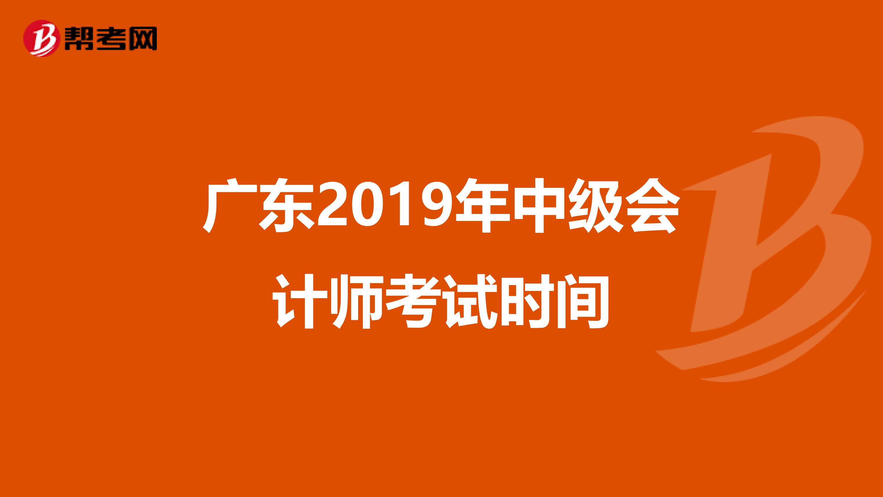 广东2019年中级会计师考试时间