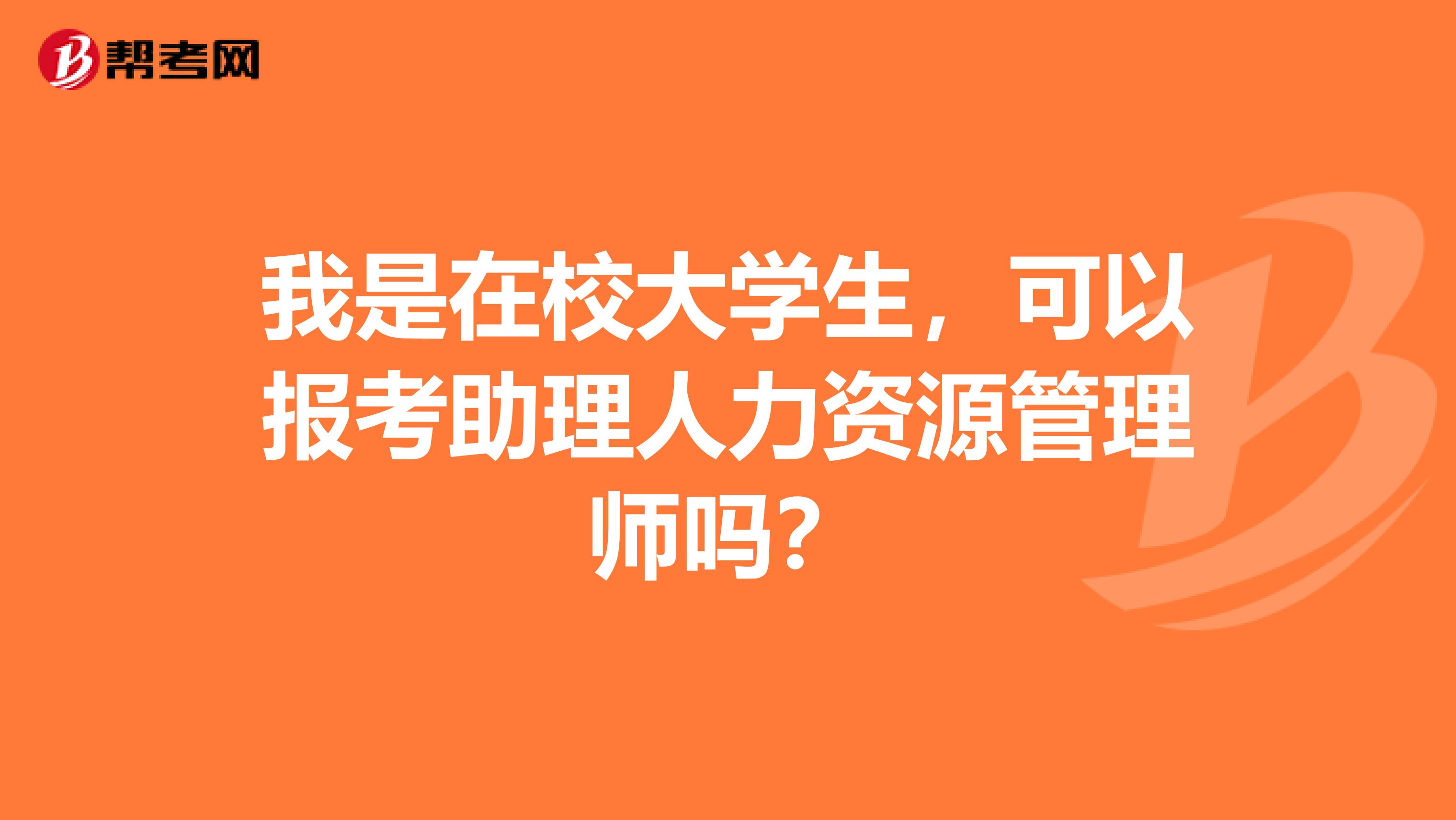 我是在校大学生,可以报考助理人力资源管理师吗?