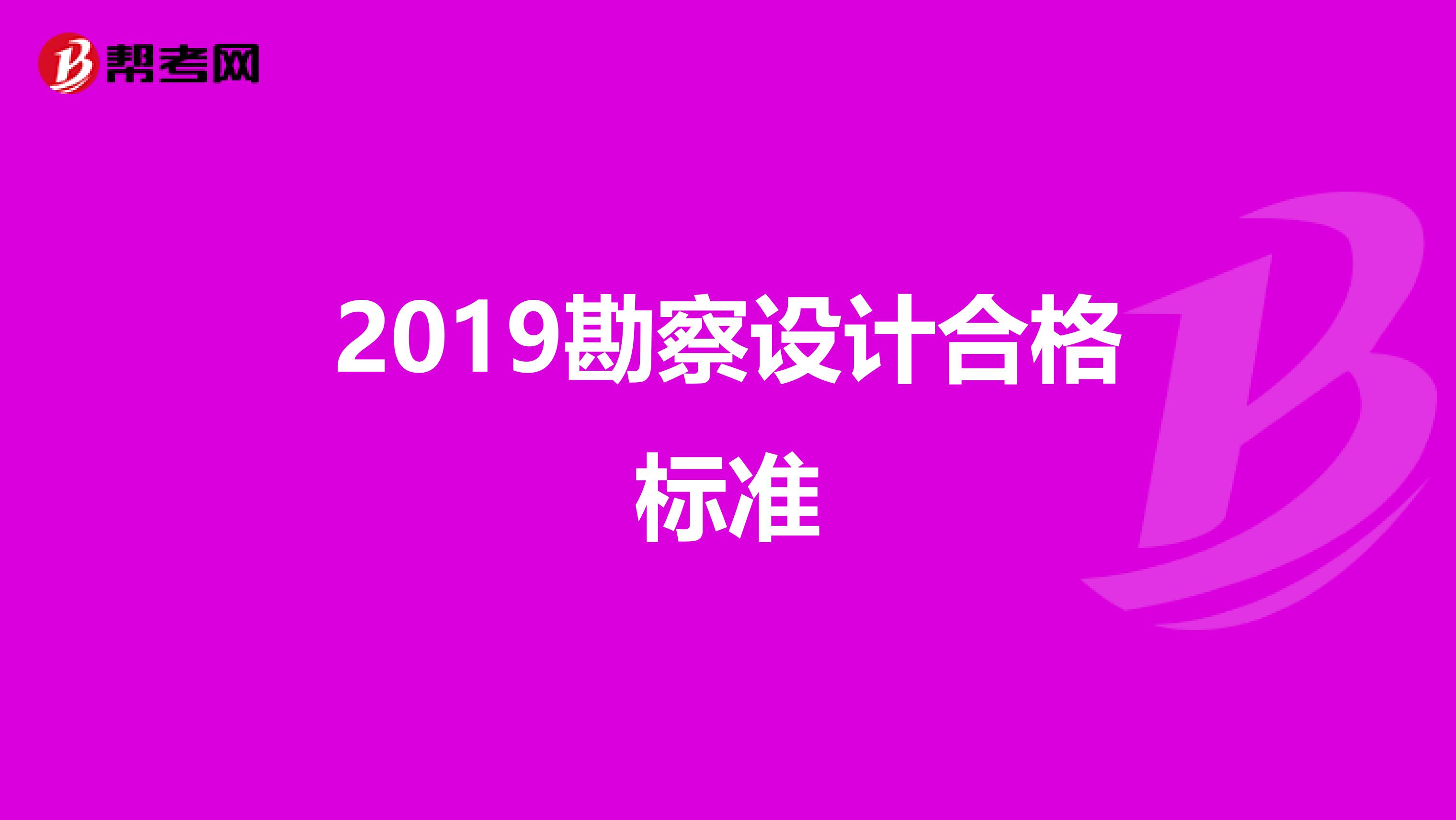 2019勘察设计合格标准