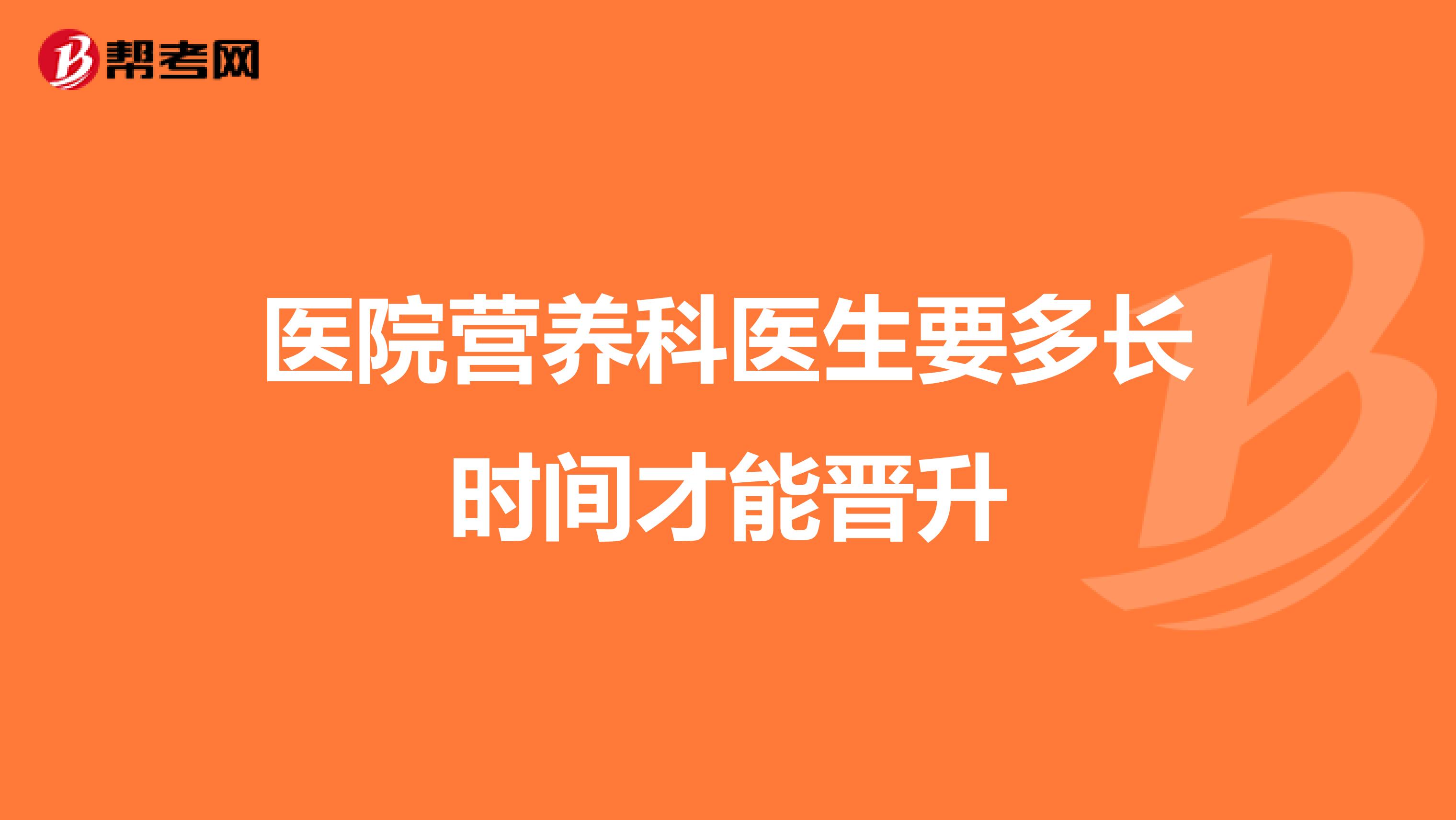 医院营养科医生要多长时间才能晋升