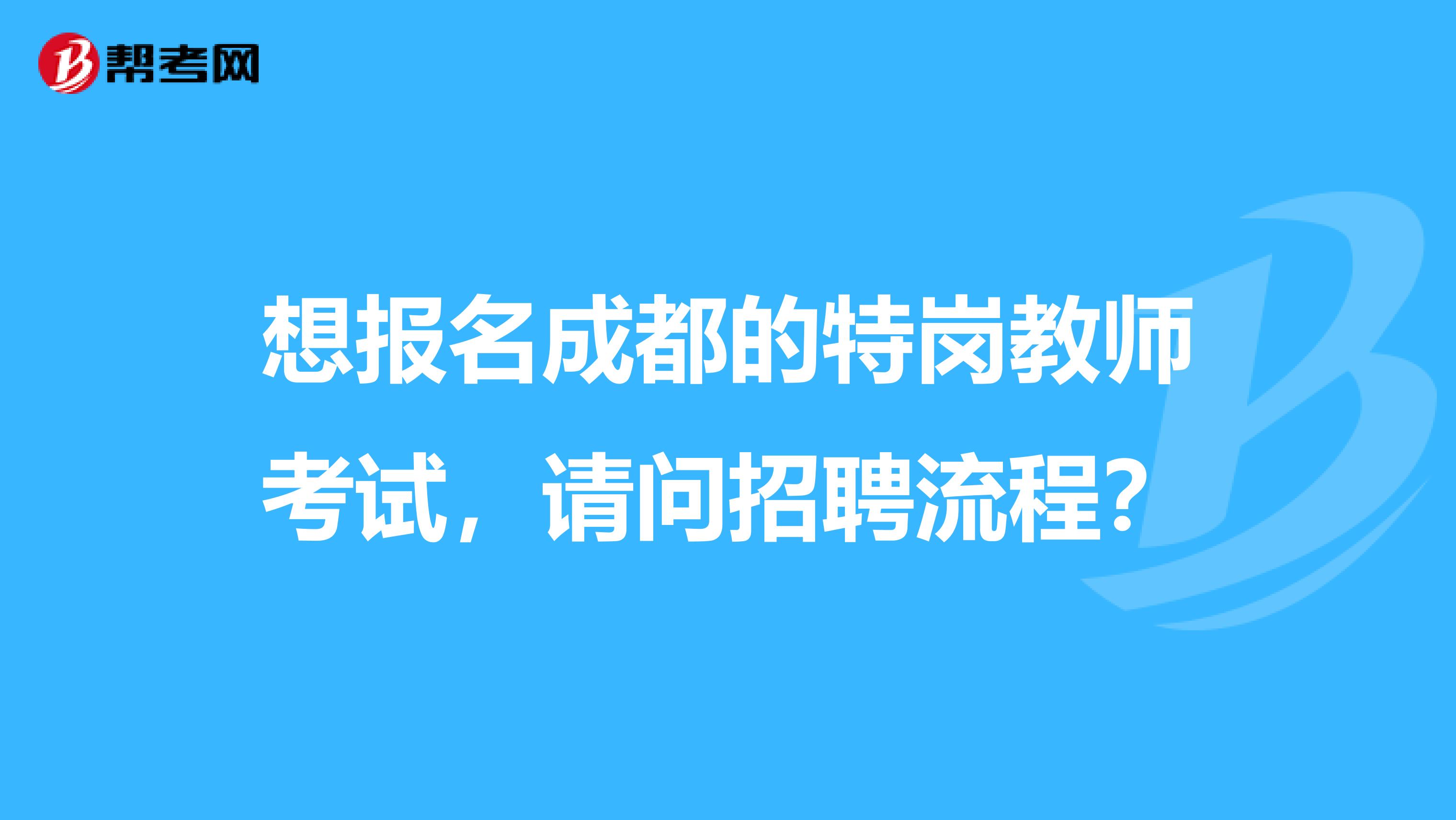 想报名成都的特岗教师考试，请问招聘流程？